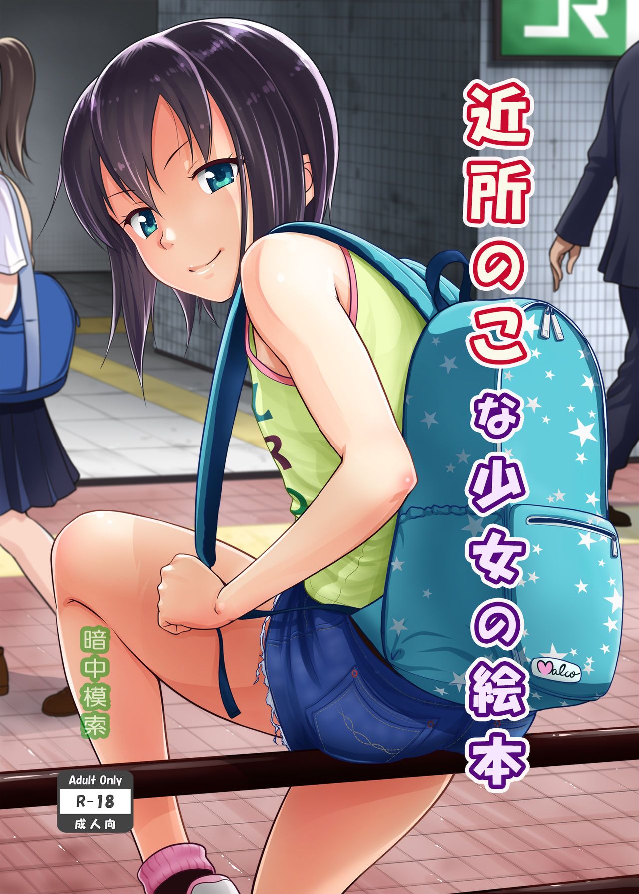[antyuumosaku (malcorond)] Kinjo no Ko na Shoujo no Ehon [Chinese] [Digital] page 1 full