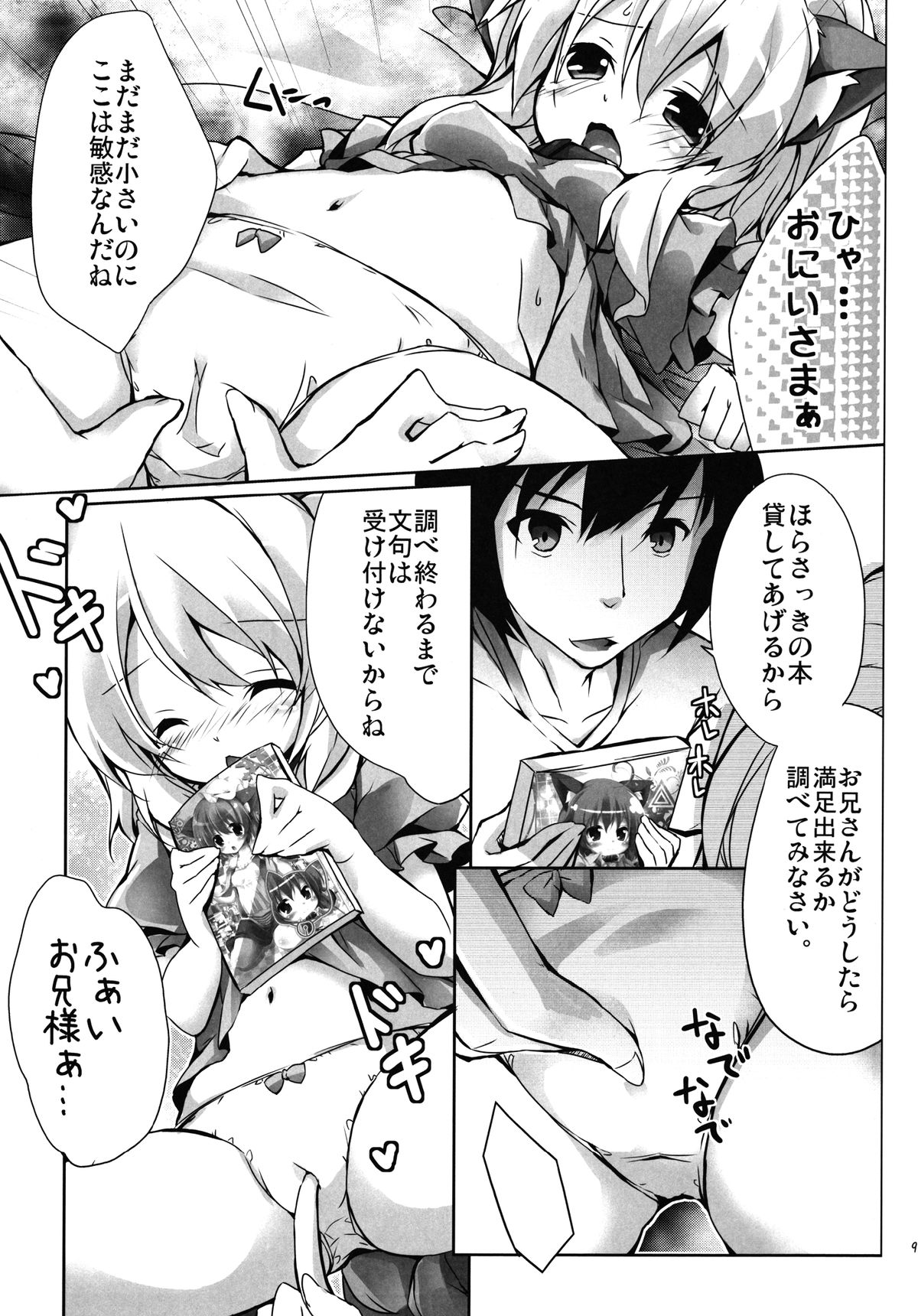 [Kaname (Siina Yuuki)] Goshujin-sama to Issho (Touhou Project) [Digital] page 7 full