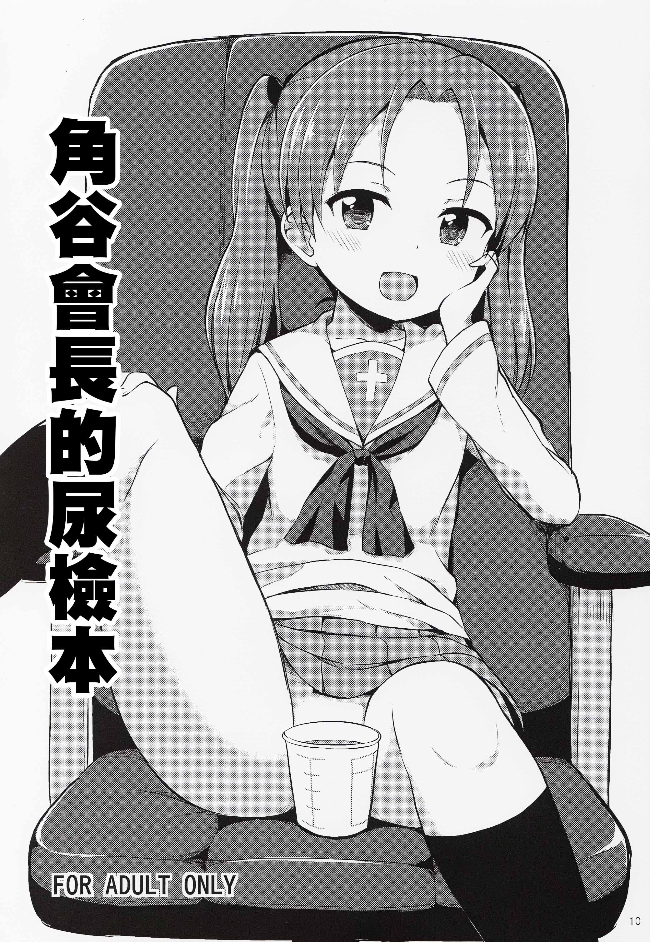 (C89) [Asatsuki Dou (Youta)] GirlPan Oshikko Matome Bon Ooarai Joshi Seitokai (Girls und Panzer) [Chinese] [沒有漢化] page 10 full