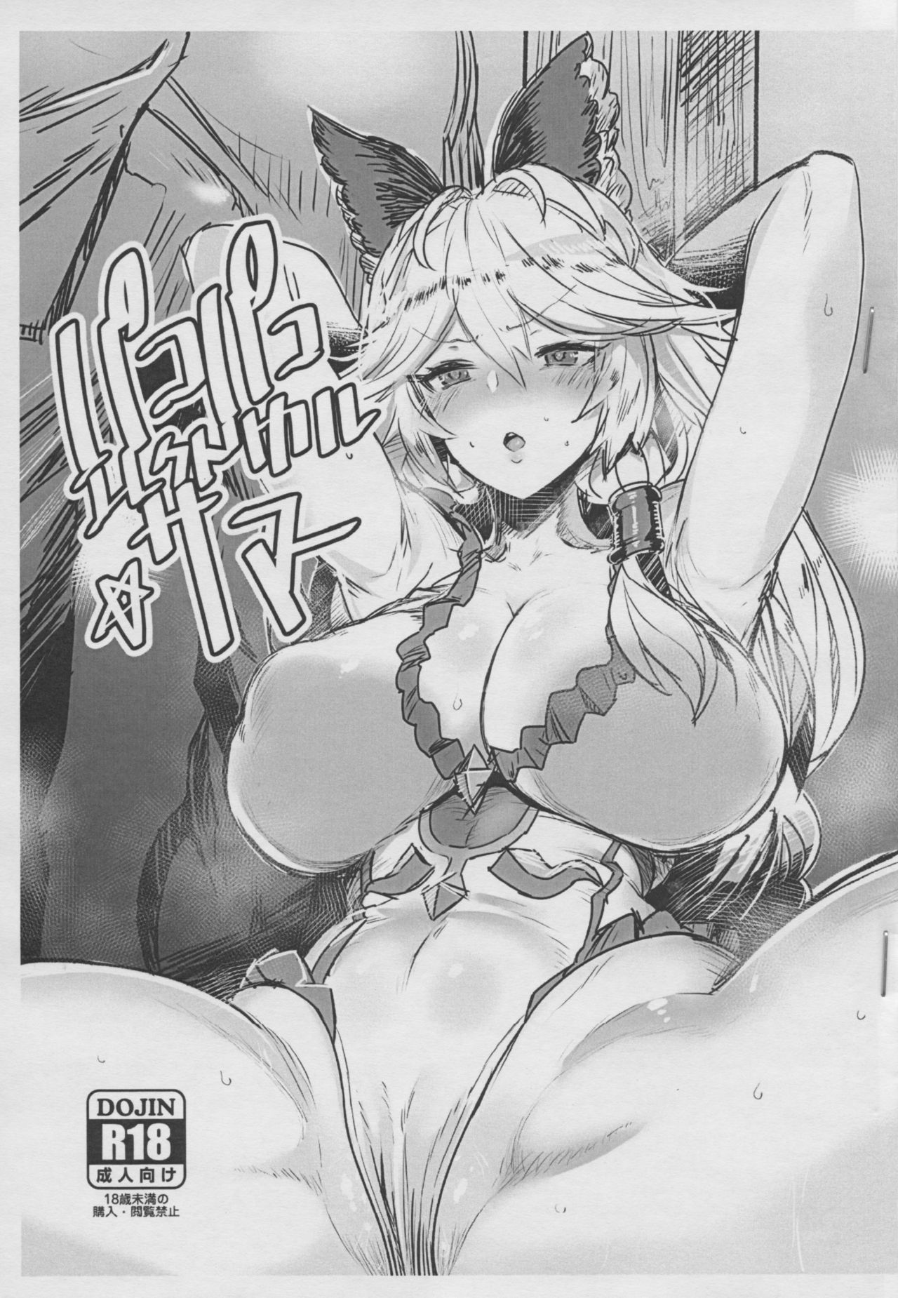 (C96) [Kikiippatsu (Gajimaro)] Pakopako Electrical Summer (Granblue Fantasy) page 1 full