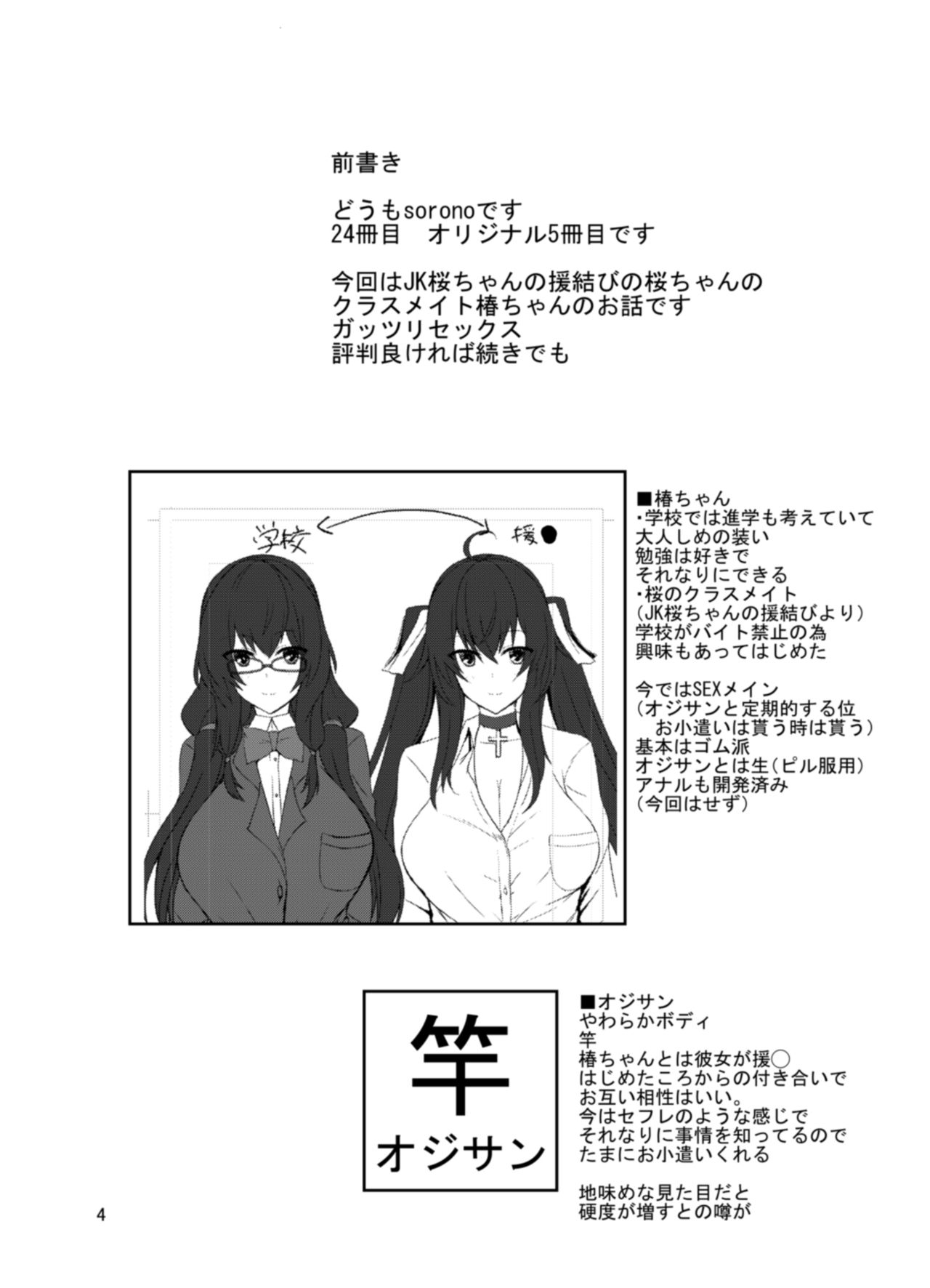 [Soronosanchi (sorono)] JK Tsubaki-chan no enMusubi [Digital] page 4 full