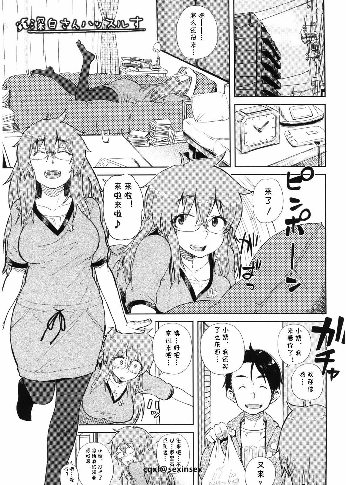 [Oomori Harusame] Mishiro-san Hustle su (Kanako to Ojisan)  [Chinese] [cqxl自己汉化] page 1 full