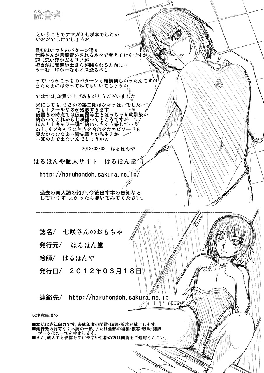 [Haruhondoh (Haruhonya)] Nanasaki-san no Omocha (Amagami) page 33 full