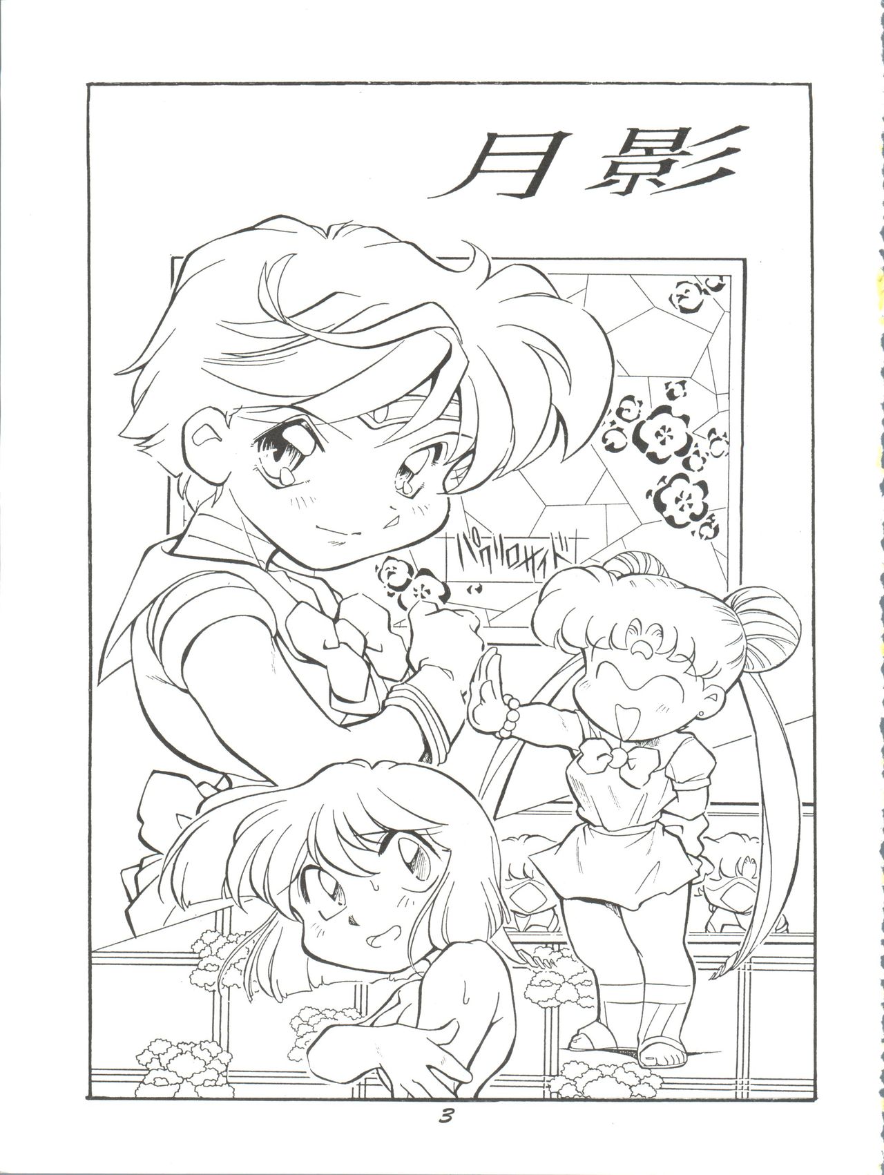 (Comic Castle 8) [Studio Parfe (Dohi Kensuke)] Tsukikage (Bishoujo Senshi Sailor Moon) page 2 full