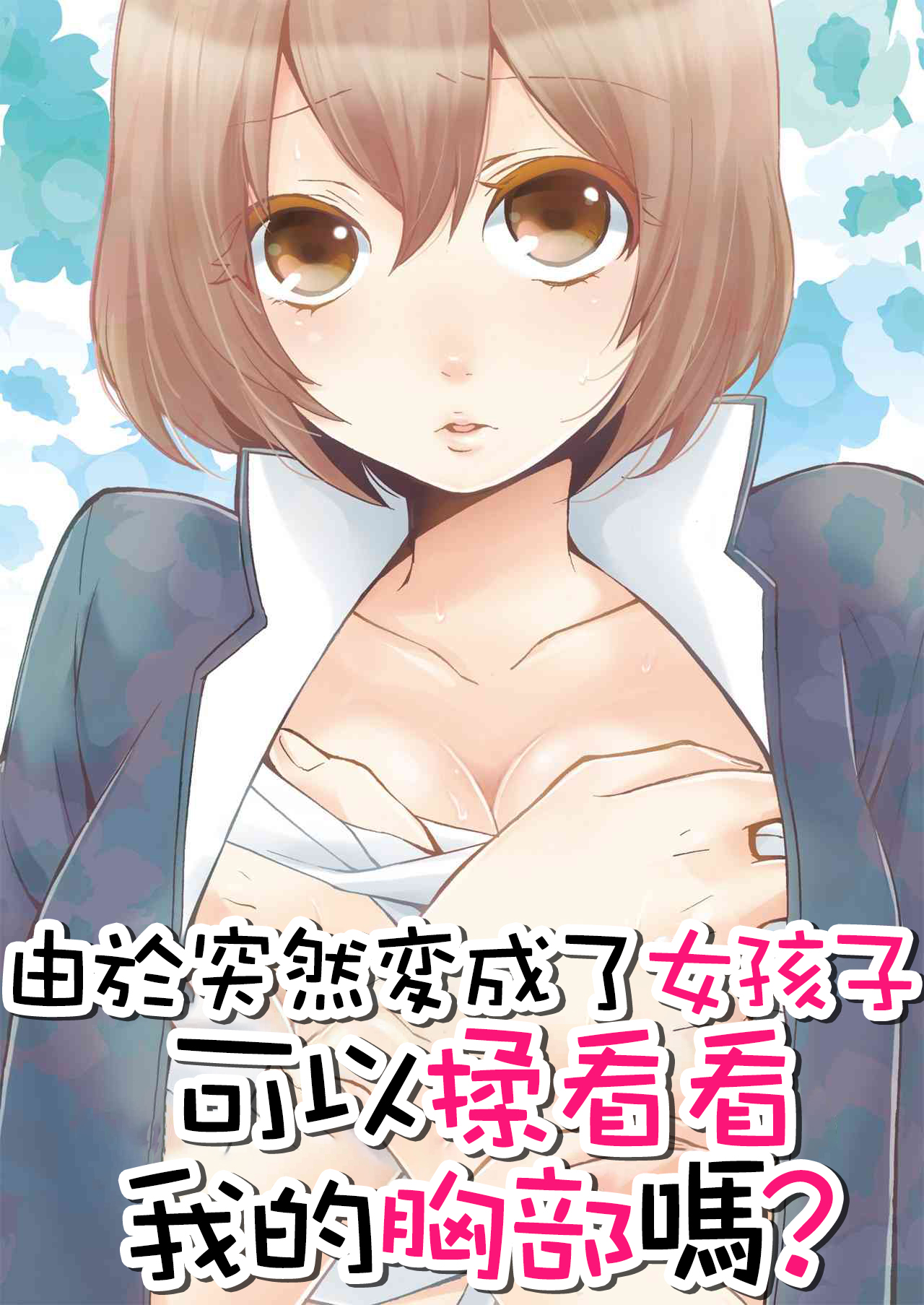 [Nagata Maria] Totsuzen Onnanoko ni Natta node, Ore no Oppai Monde mimasen ka? 1 [Chinese] [基德漢化組] page 2 full