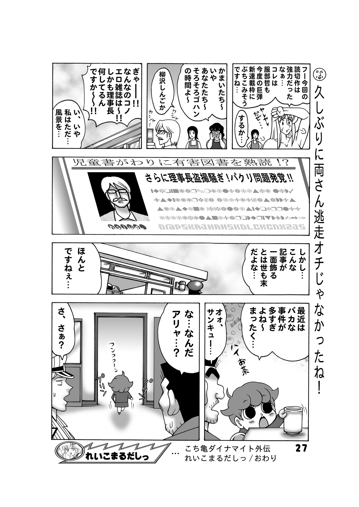 [Dynamite Honey] Maitsuki ko chi Kame Dainamaito vol.5 (Kochikame) page 27 full