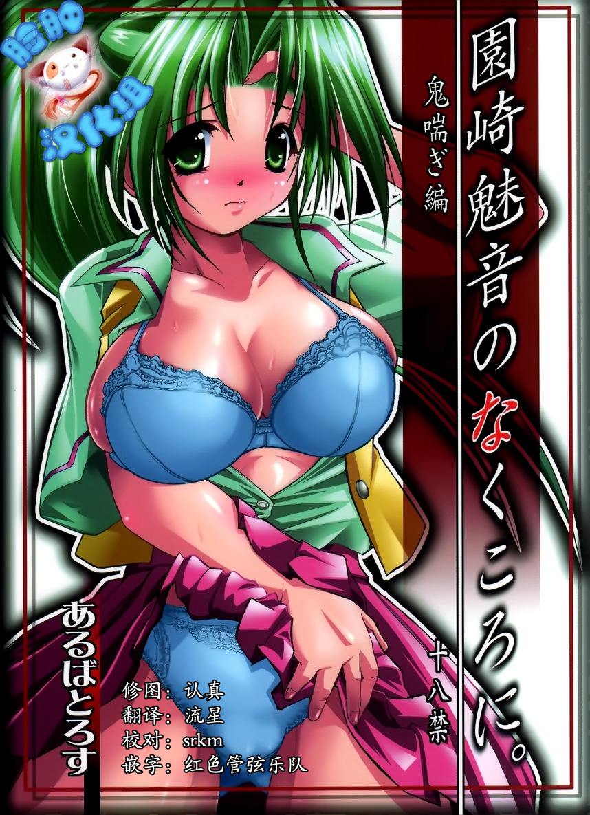 (C70) [Albatross (Nikusyo)] Sonozaki Mion no Naku Koro ni. Oni Aegi Hen (Higurashi no Naku Koro ni) [Chinese] [脸肿汉化组] page 1 full