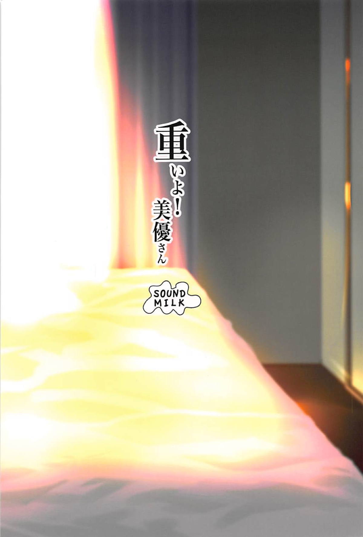 (C94) [SOUND MILK (Otochichi)] Omoi yo! Miyu-san (THE IDOLM@STER CINDERELLA GIRLS) page 25 full