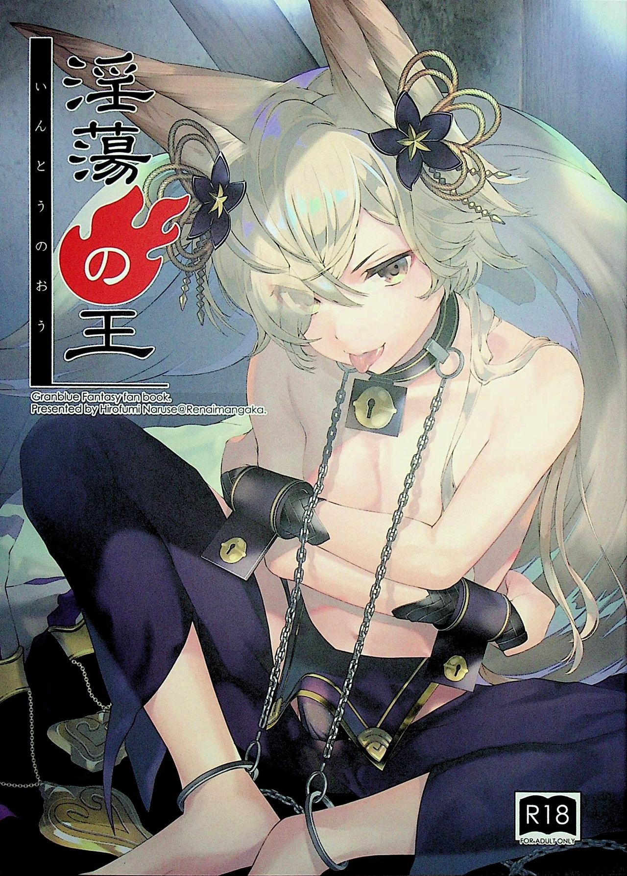 (C96) [Renai Mangaka (Naruse Hirofumi)] Intou no Ou (Granblue Fantasy) [Chinese] [逃亡者x新桥月白日语社汉化] page 2 full