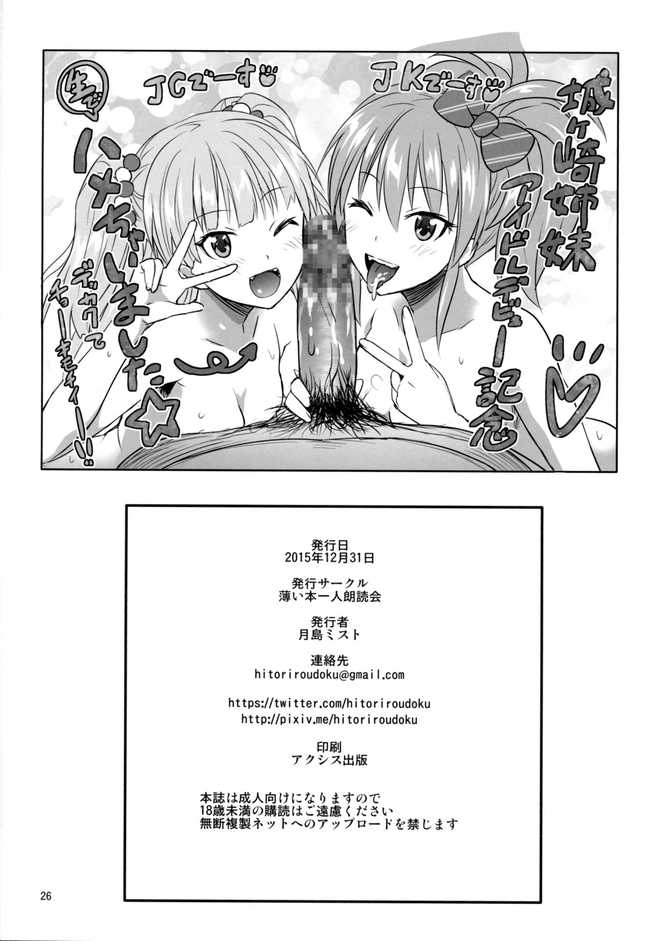 (C89) [Usui Hon Hitori Roudoku Kai (Tsukishima Mist)] Charisma Girl to Hamedori Bomber!! (THE IDOLM@STER CINDERELLA GIRLS) page 25 full