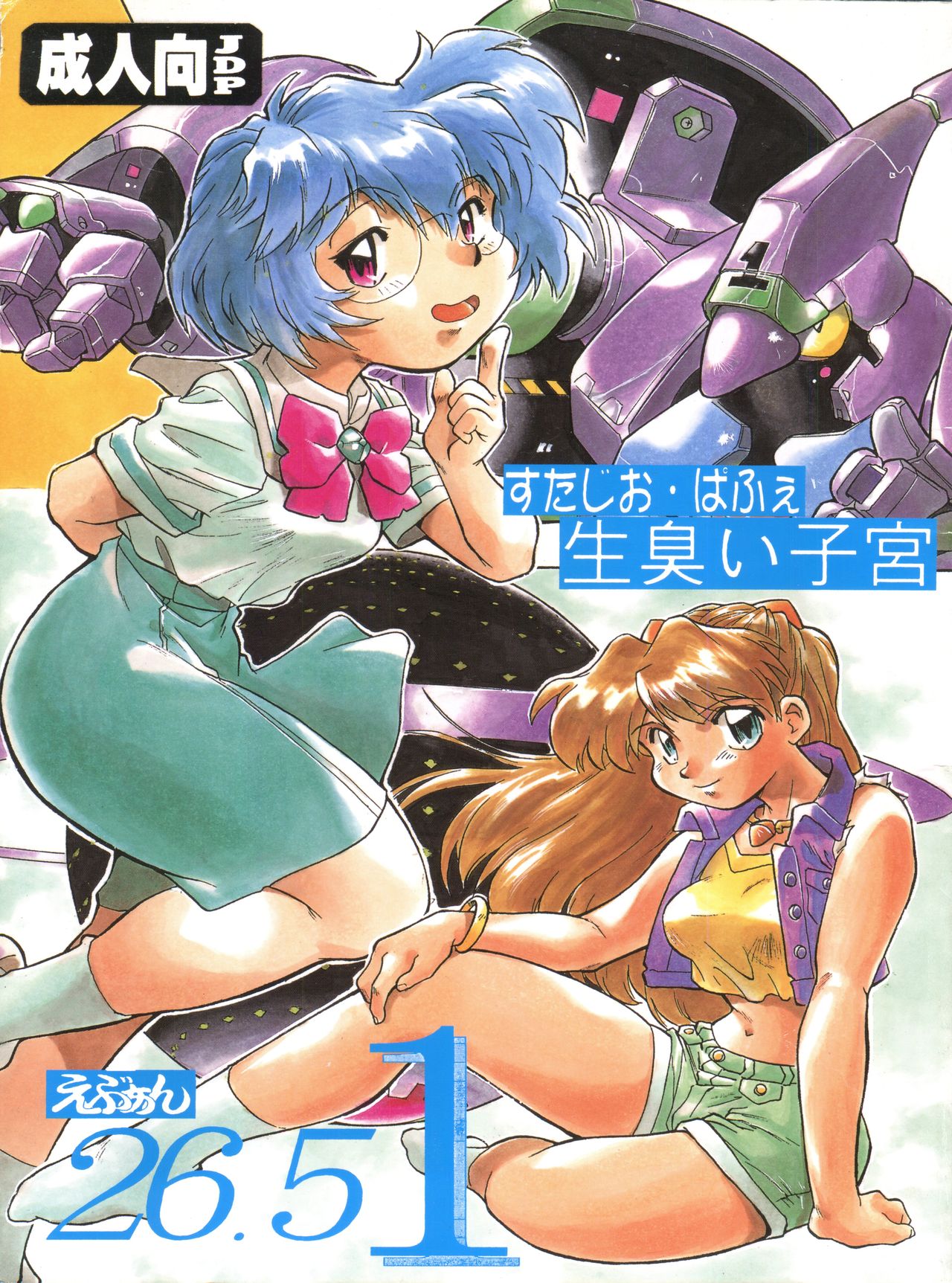 (CR21) [Studio Parfe (Dohi Kensuke)] Evan 26.5 1 (Neon Genesis Evangelion) page 1 full