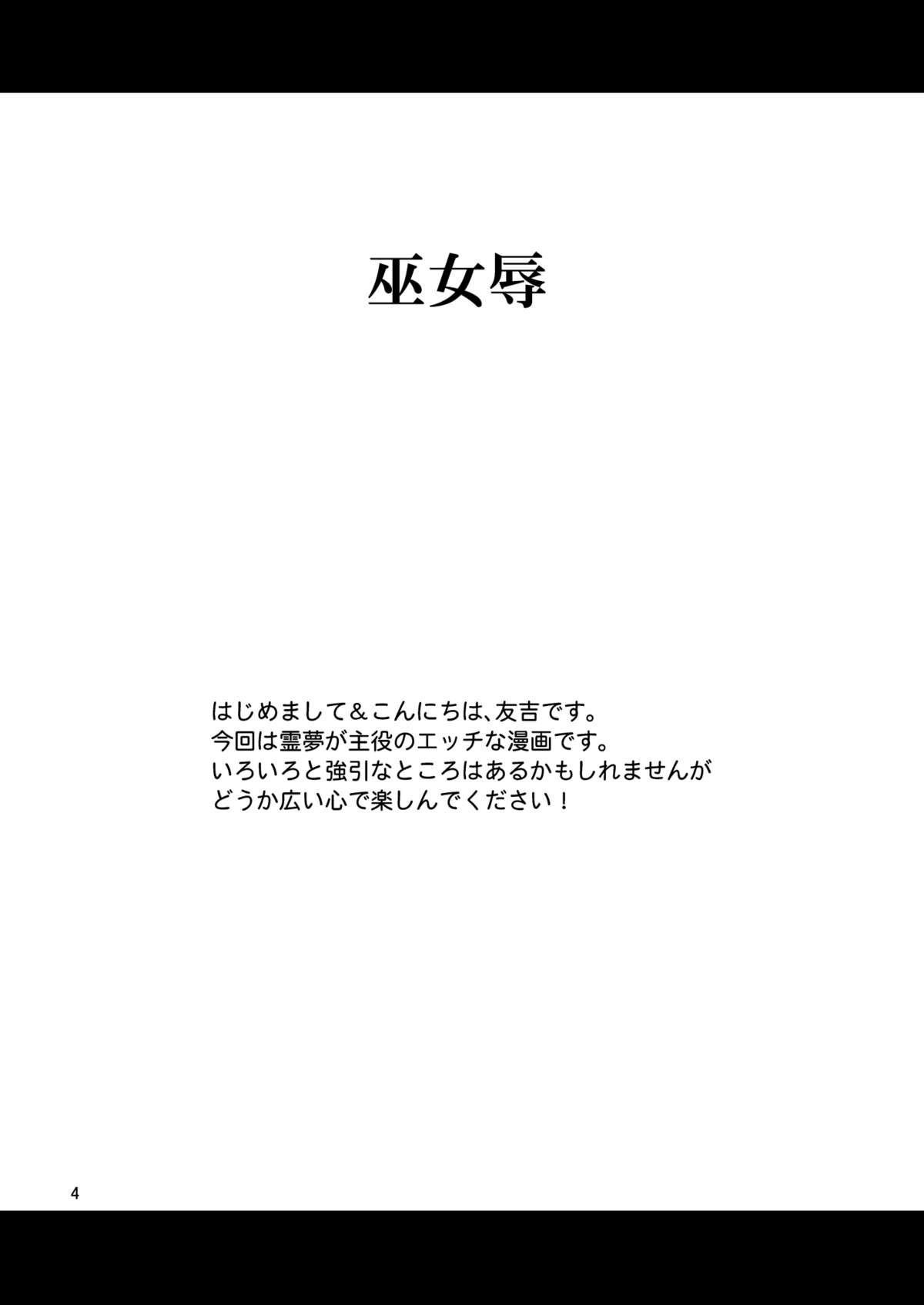 (C81) [Yuudokuya (Tomokichi)] Mikojoku (Touhou Project) [Digital] page 3 full