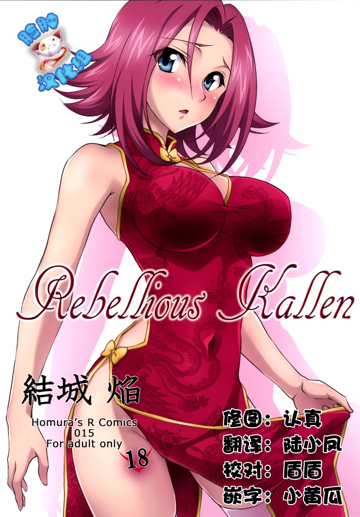 (C87) [Homura's R Comics (Yuuki Homura)] Rebellious Kallen (Code Geass) [Chinese] [脸肿汉化组] page 1 full