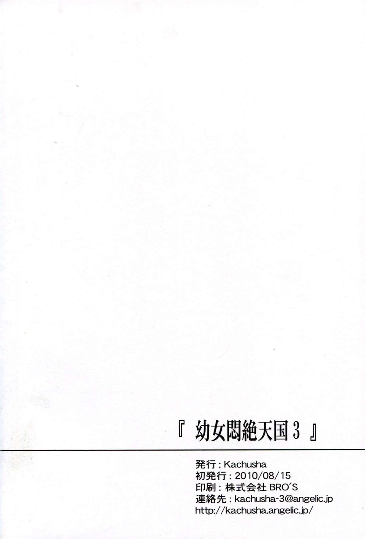 (C78) [Kachusha (Chomes)] Youjo Monzetsu Tengoku 3 page 33 full
