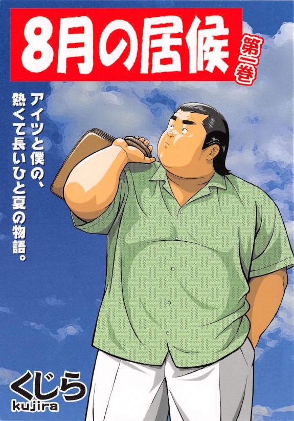[Kujira] 8 Tsuki no isooroo dai 1 kan [Incomplete] page 1 full