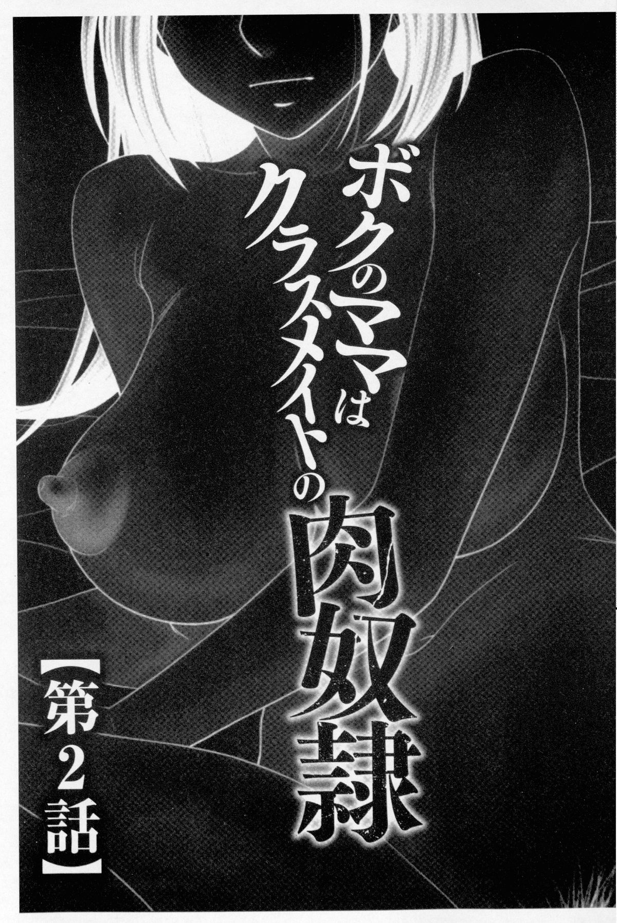 [Ikoma Ippei] Boku no Mama wa Classmate no Nikubin Onna | 我的媽媽是我班上同學的肉便女 [Chinese] page 24 full