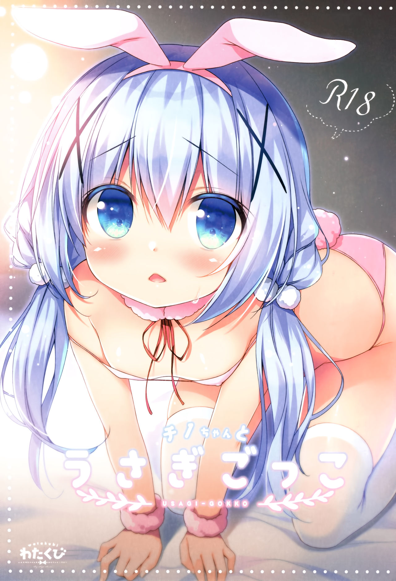 (COMIC1☆13) [Watakubi (Sasai Saji)] Chino-chan to Usagi Gokko (Gochuumon wa Usagi desu ka?) page 1 full