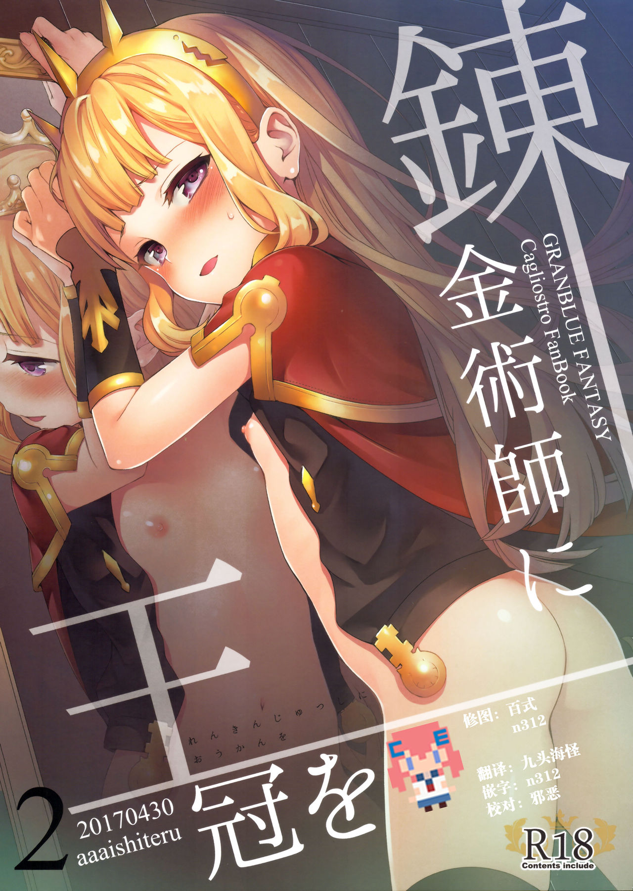 (COMIC1☆11) [Aa Aishiteru (Taishow Tanaka)] Renkinjutsushi ni Oukan o 2 (Granblue Fantasy) [Chinese] [CE家族社] page 1 full