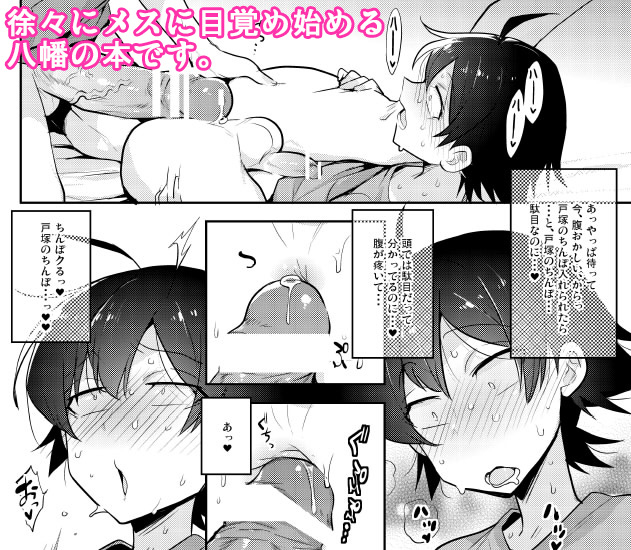 [Cr-R] 天使可愛い戸塚のデカマラでメスにされる八幡の本 [Sample] page 13 full