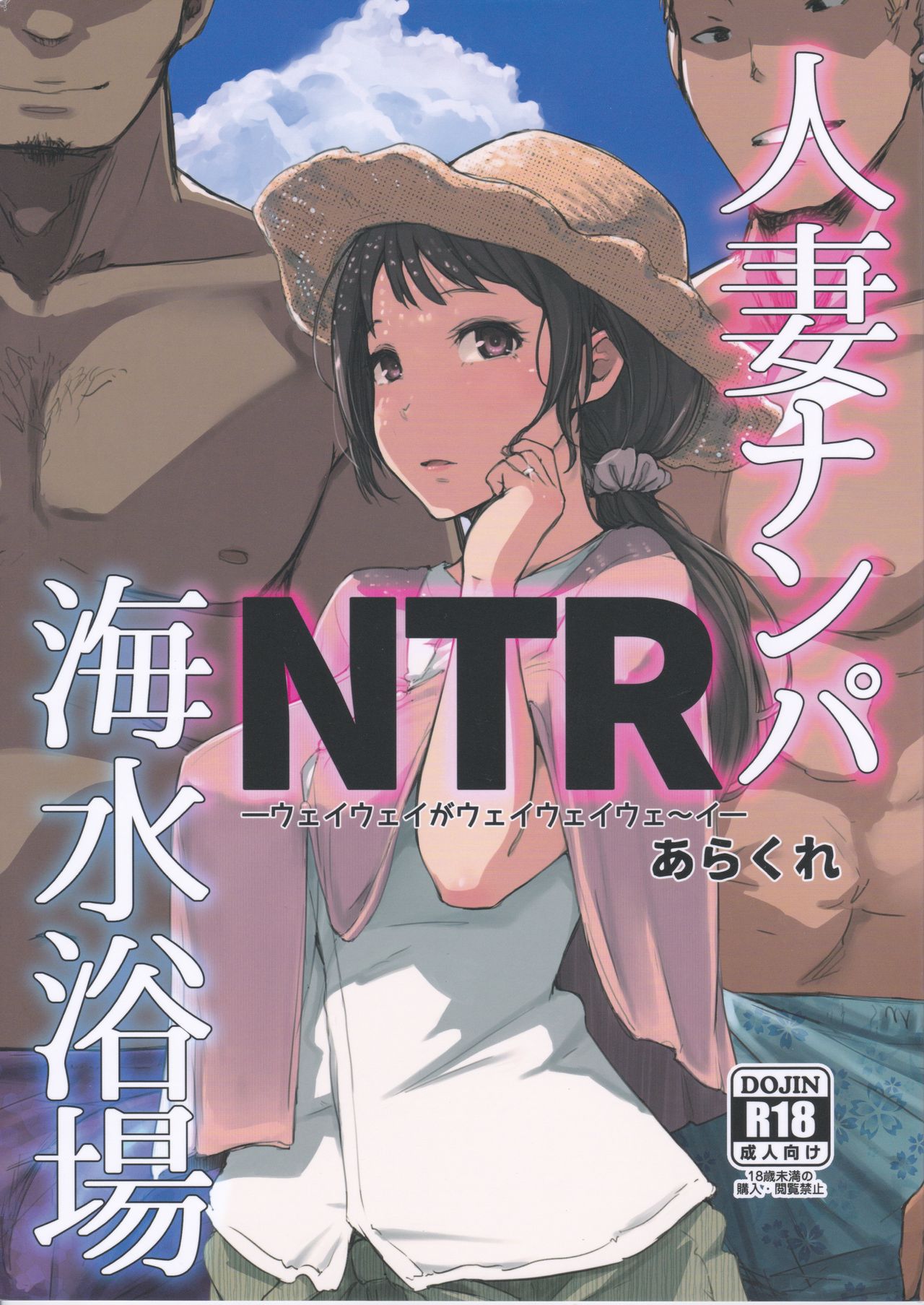 (C94) [Arakureta Monotachi (Arakure)] Hitozuma Nanpa NTR Kaisui Yokujou [Chinese] [ssps漢化] page 1 full