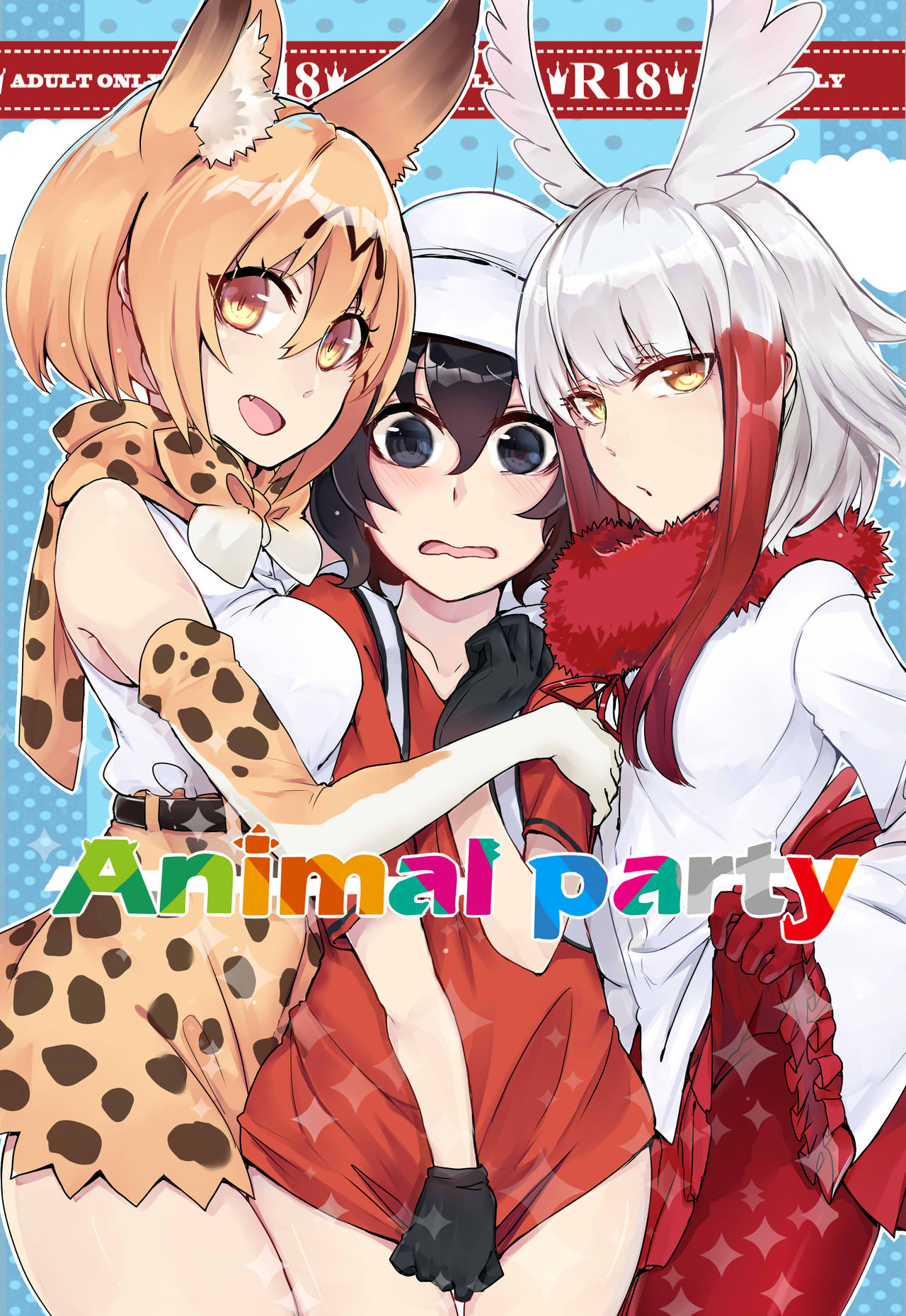 [Yuurei] Animal party (Kemono Friends) [Digital] page 1 full