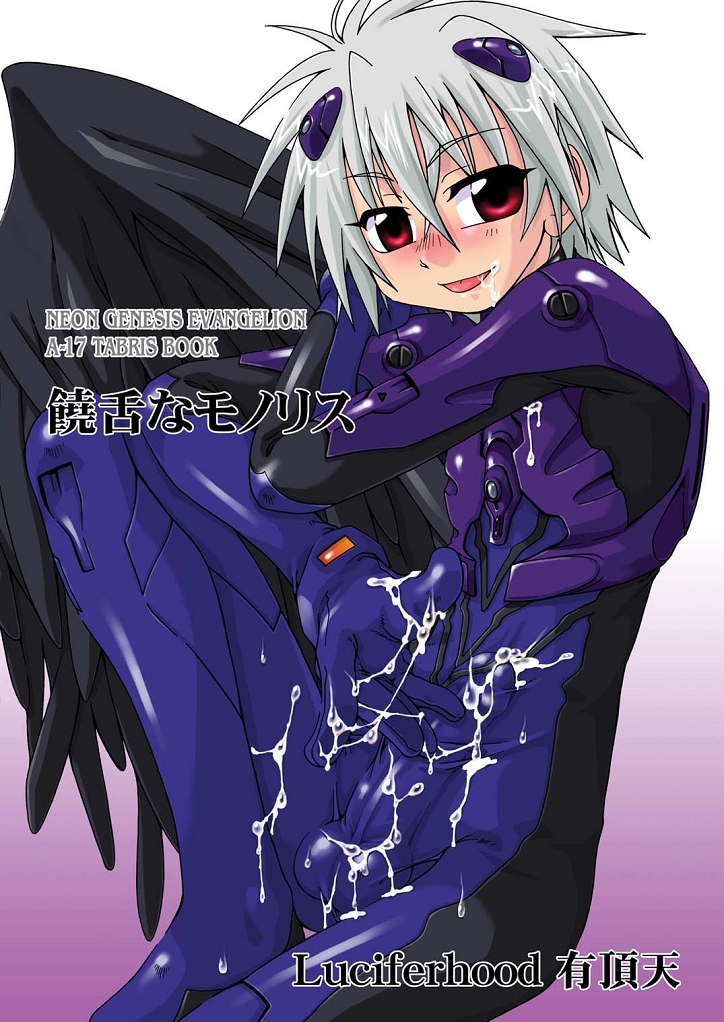 (SC32) [Uchoten (Luciferhood)] Jouzetsu na Monolith (Neon Genesis Evangelion) page 2 full