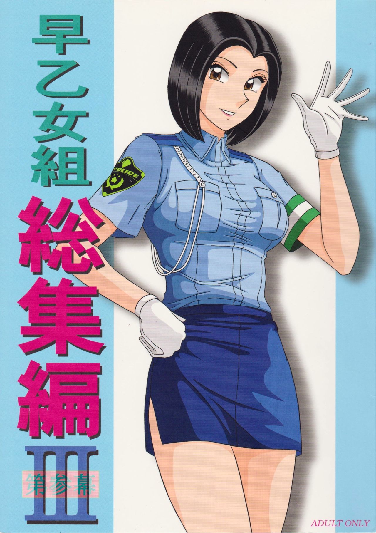 (C85) [Intendou (Yajuu)] Saotome-gumi Soushuuhen 3 (Kochikame)(CHINESE) page 1 full