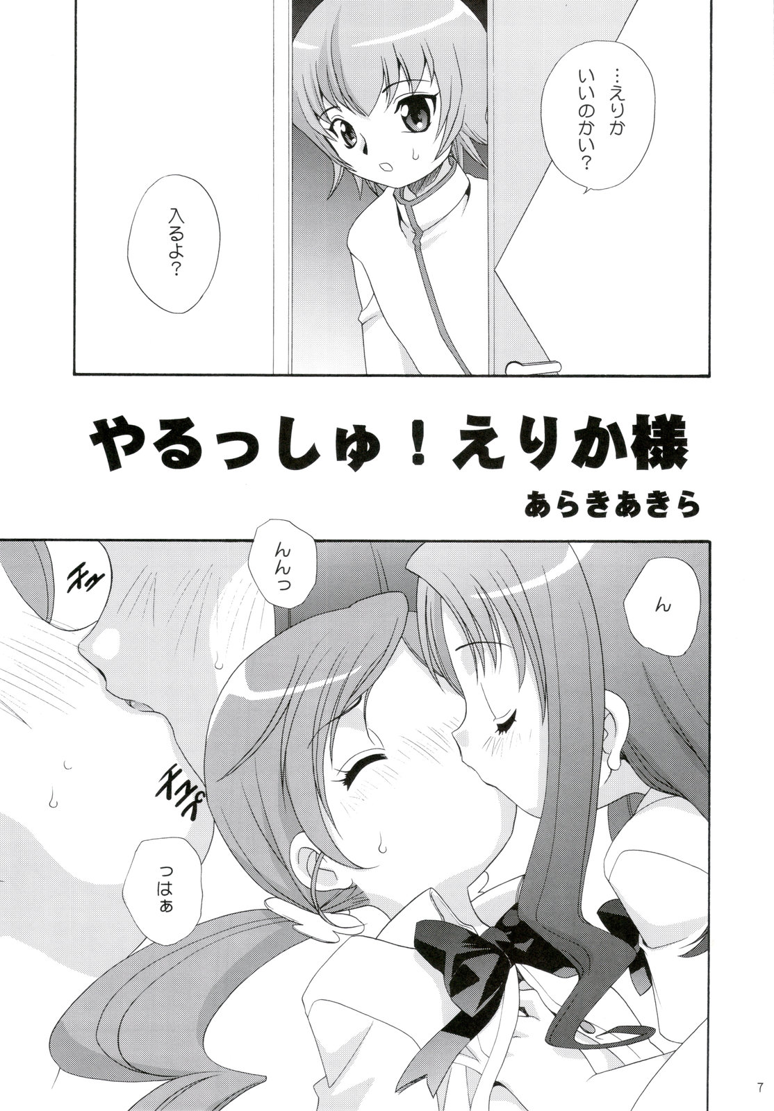 (C78) [Shishamo House (Araki Akira)] Yarusshu! Erika-sama (HeartCatch Precure!) page 7 full