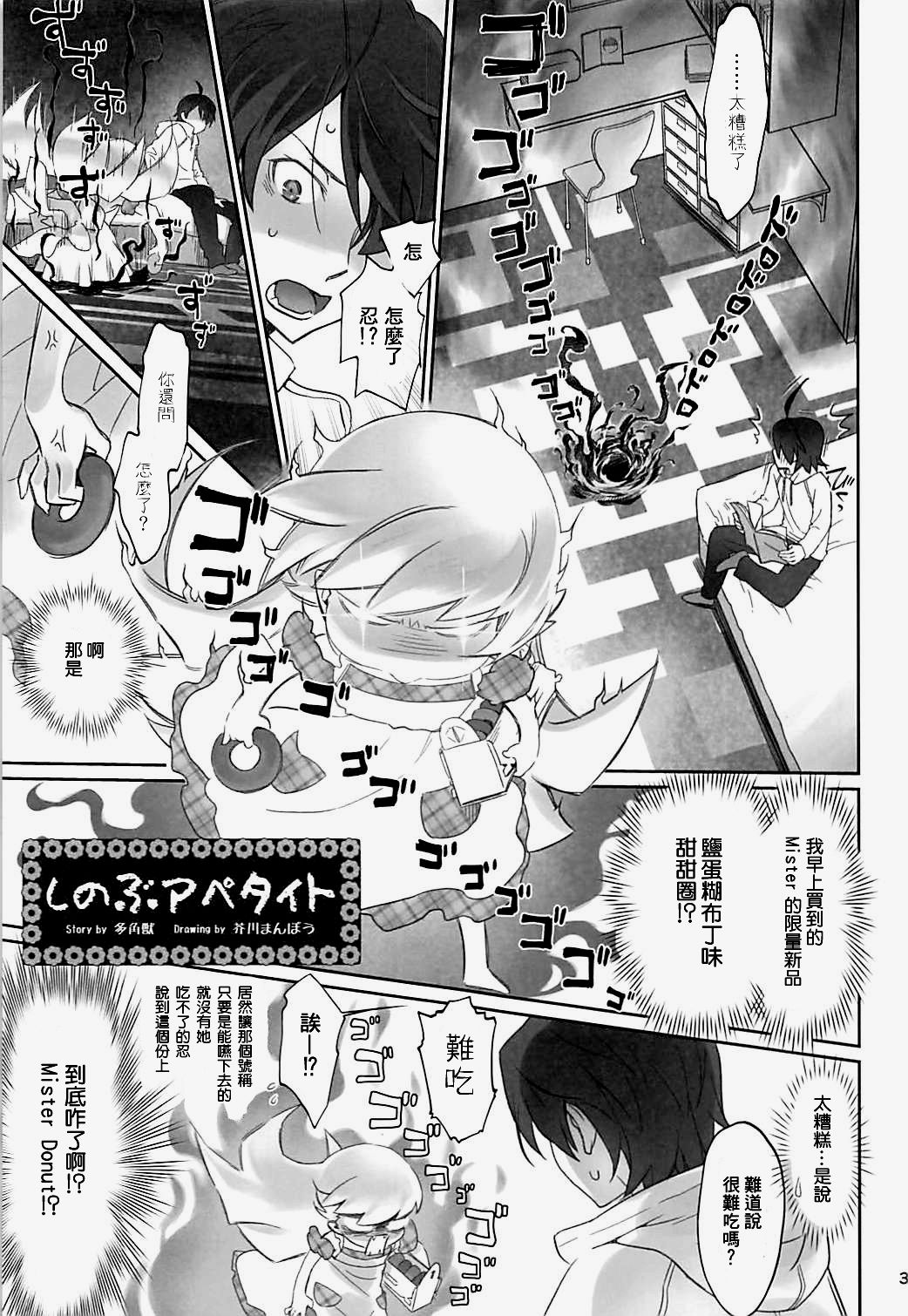 [Bloody Okojo (Akutagawa Manbou, Takakujyu)] Shinobu Appetite 丨 忍的食欲 (Bakemonogatari) [Chinese] [沒有漢化] page 3 full