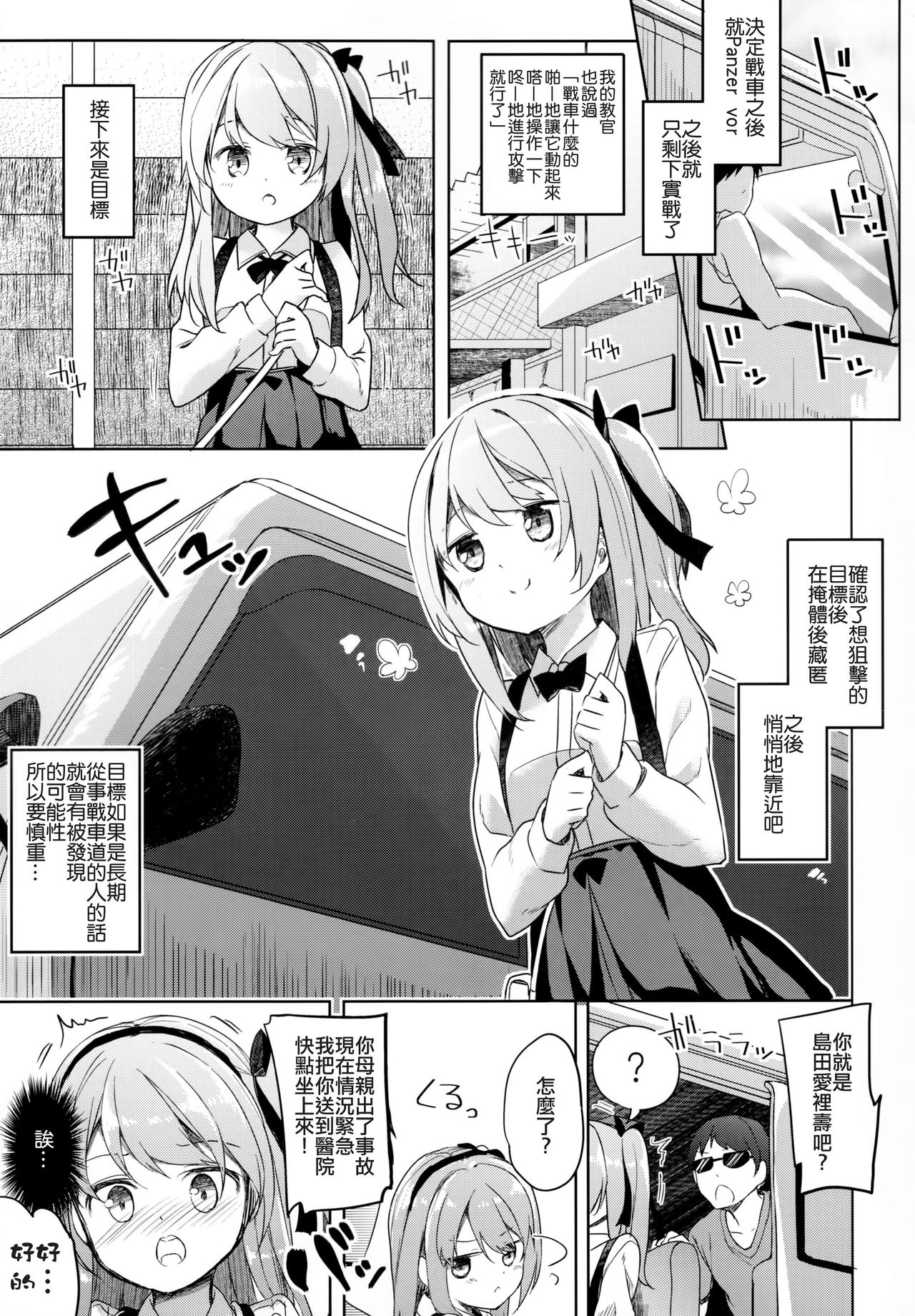 (C90) [Kaname (Siina Yuuki)] Shimada-ryuu Danshi nimo Dekiru Senshadou (Girls und Panzer) [Chinese] [CE家族社] page 5 full