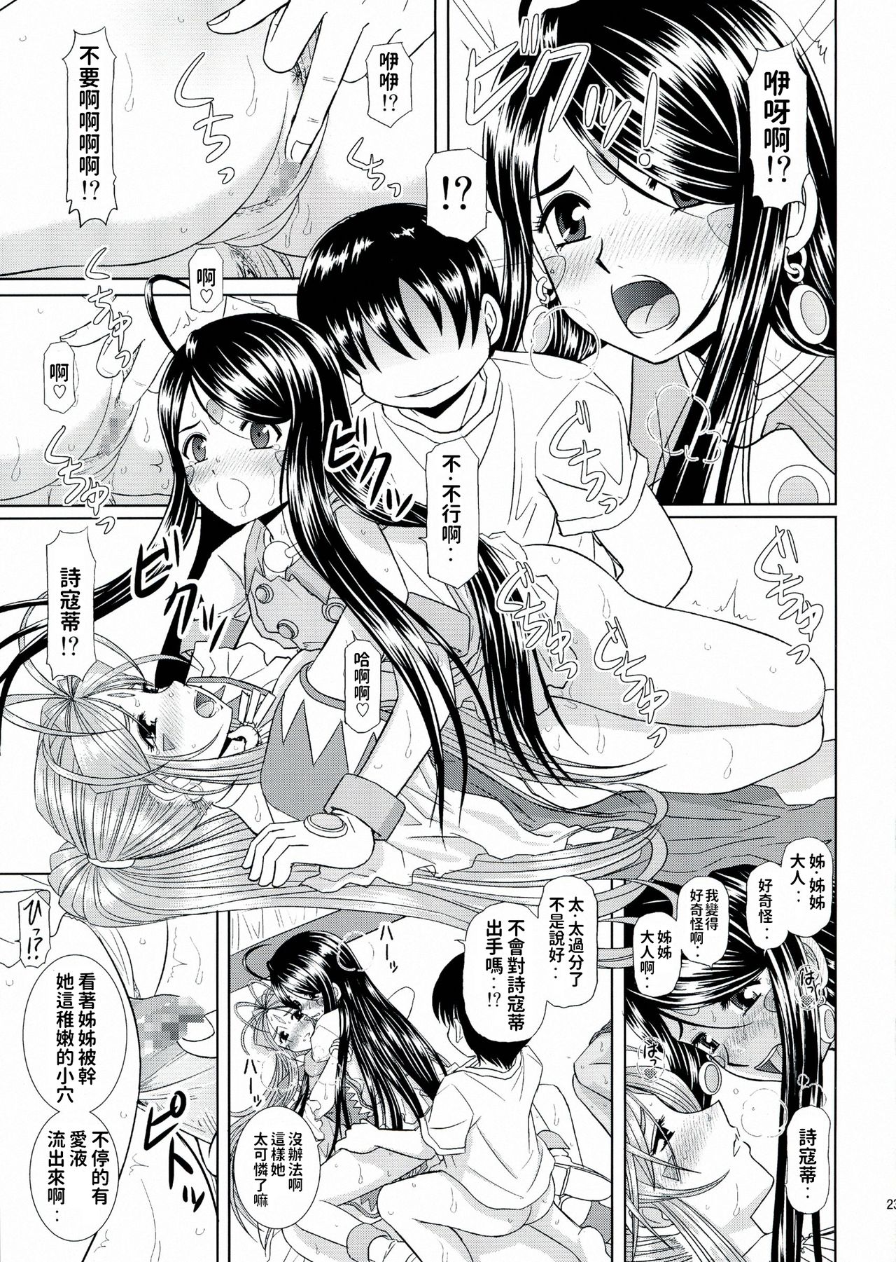 (C80) [Studio Wallaby (Haruhonya)] Daten Suru Made Okasare Tsuzukeru Megami-sama no Monogatari (Ah! My Goddess) [Chinese] page 23 full