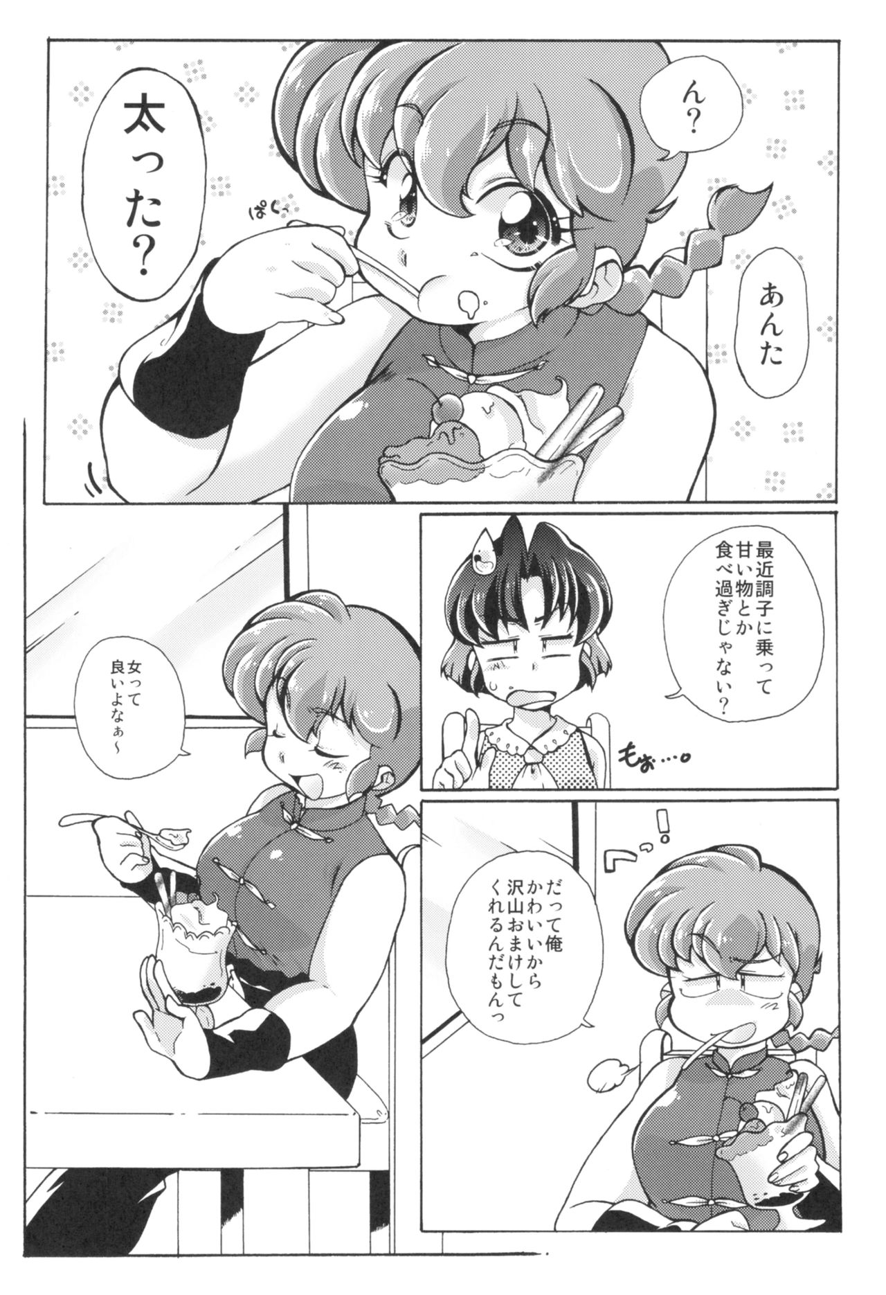 (C89) [Marin (Suzusato Rinka, mage)] Platonic o Tsuranuite ne (Ranma 1/2) page 5 full