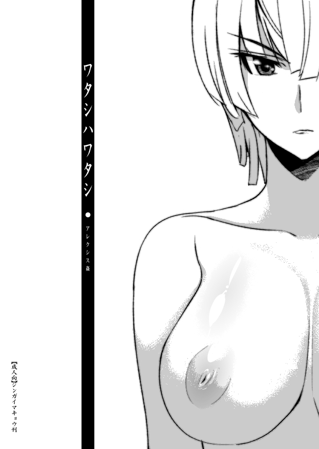 (C78)  [Jingai Makyou (Inue Shinsuke)] Watashi wa Watashi (Valkyria Chronicles 2) page 1 full