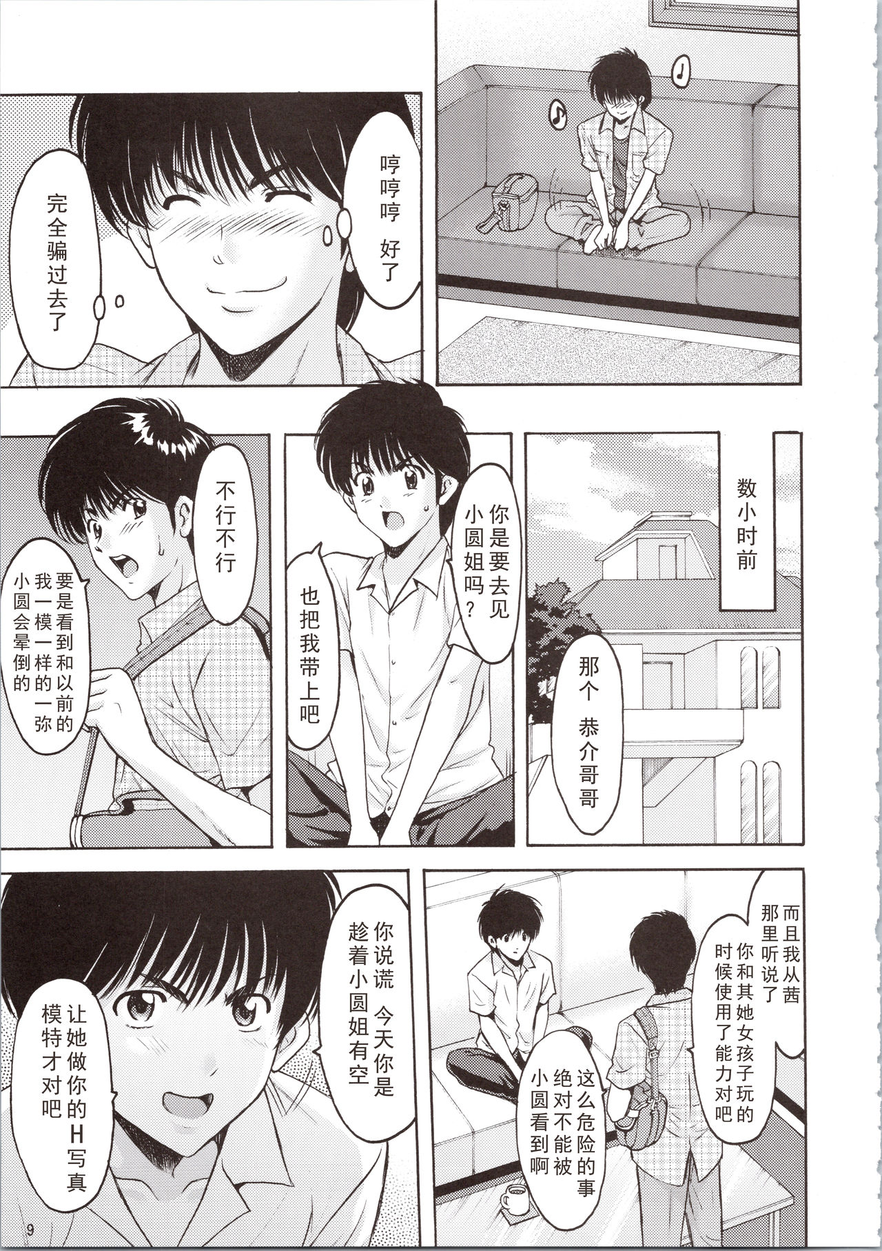 (C90) [Syouryu Yasui-Kai (Hoshino Ryuichi)] MADOKA Ryoujoku Hakkei 1 (Kimagure Orange Road) [Chinese] [如月響子汉化组] page 9 full