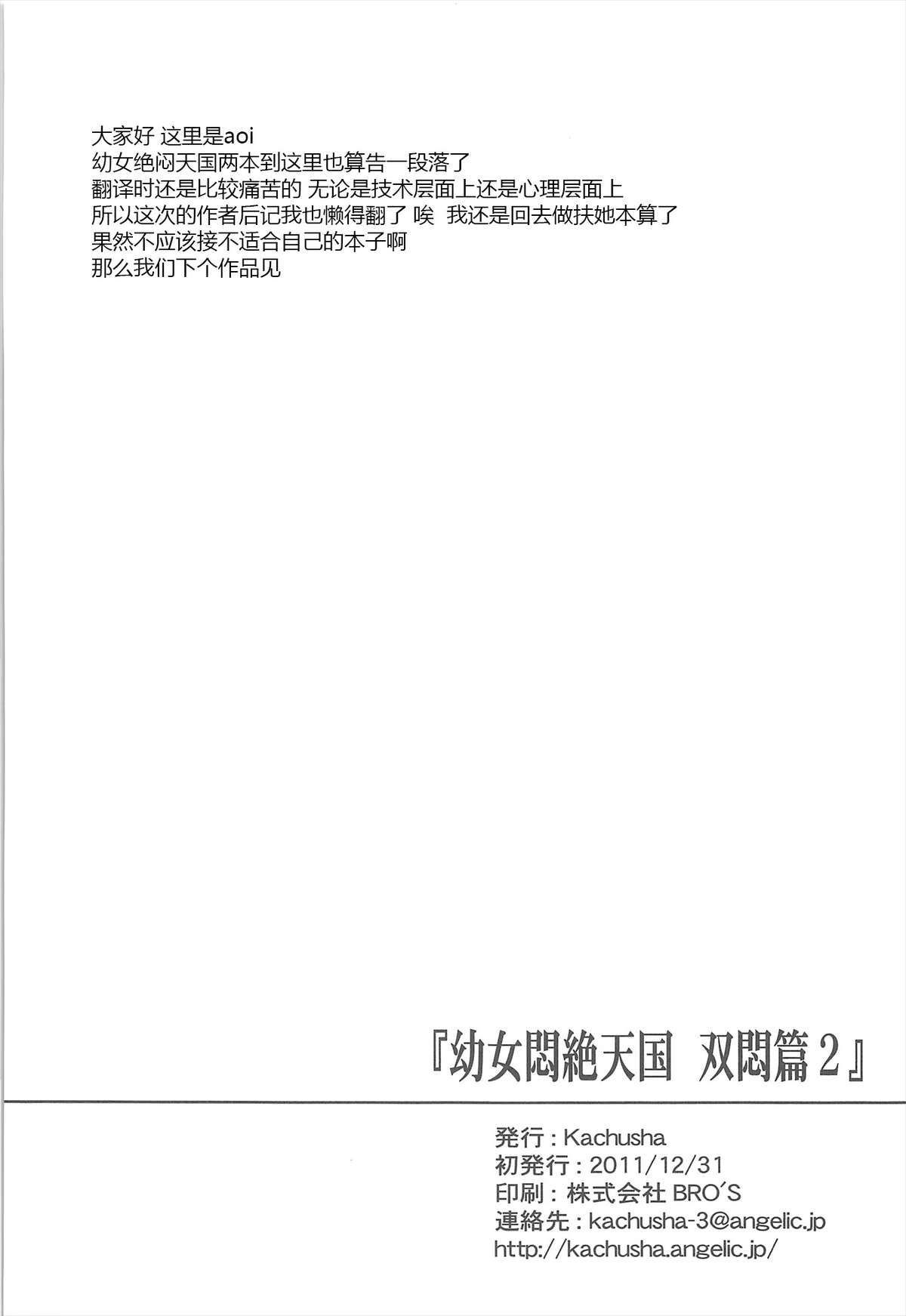 (C81) [Kachusha (Chomes)] Youjo Monzetsu Tengoku Sou Mon Hen 2 [Chinese] [silent_aoi个人汉化] page 35 full
