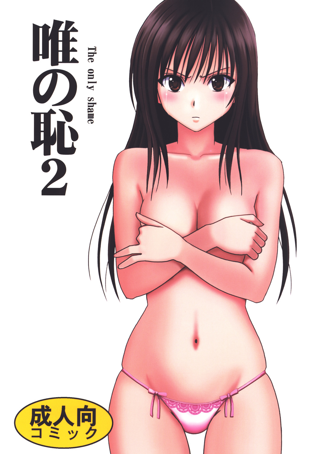 [Crimson] Tada no Haji 2 - The only shame (To LOVE-Ru) [Digital] page 1 full