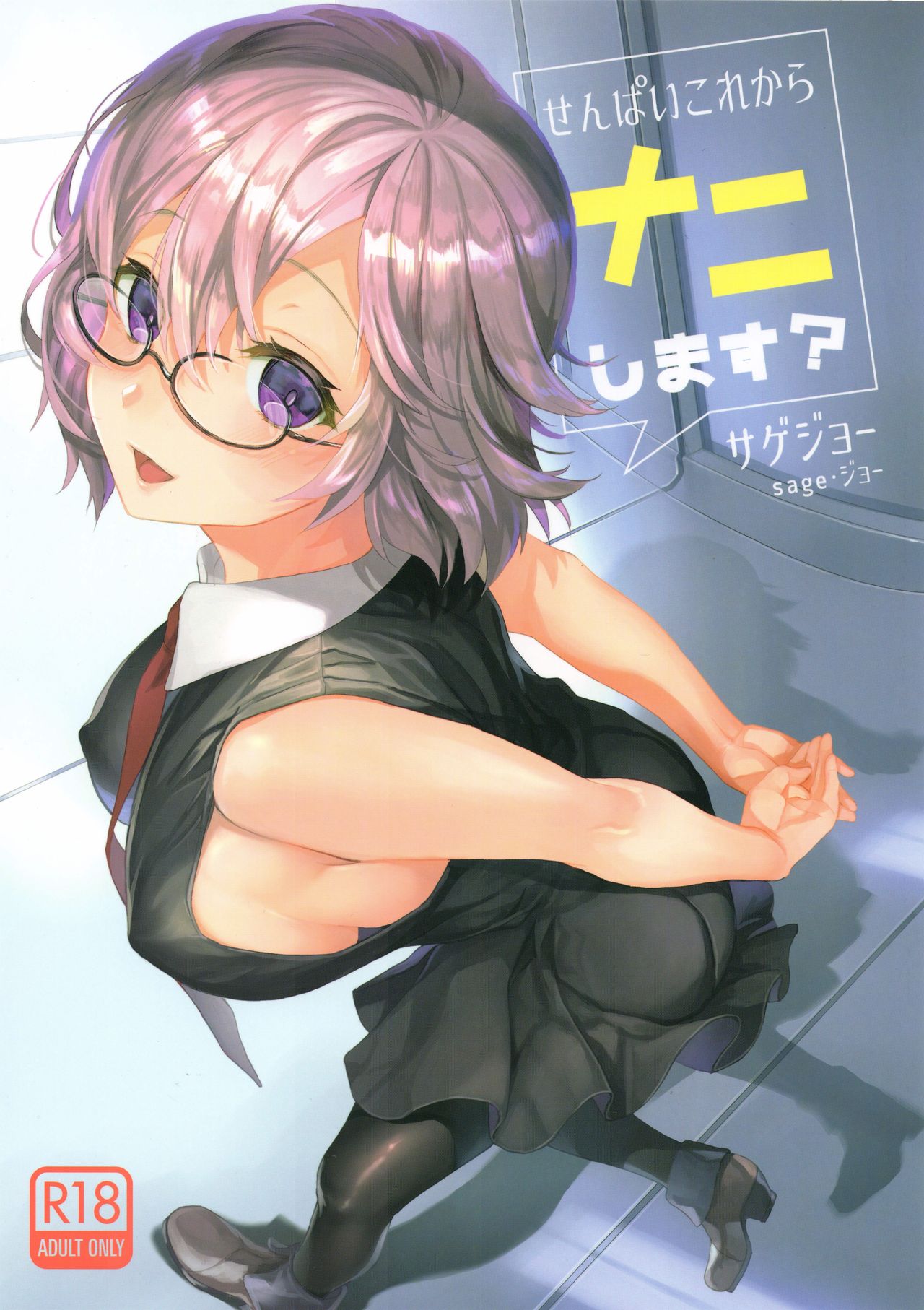 (C93) [sagejoh (sage joh)] Senpai Korekara Nani Shimasu? (Fate/Grand Order) page 1 full
