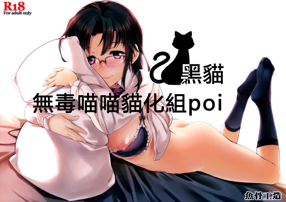 (C87) [Gyokotsu Kouzou (Kapo)] Kuro Neko [Chinese] [无毒汉化组] page 1 full