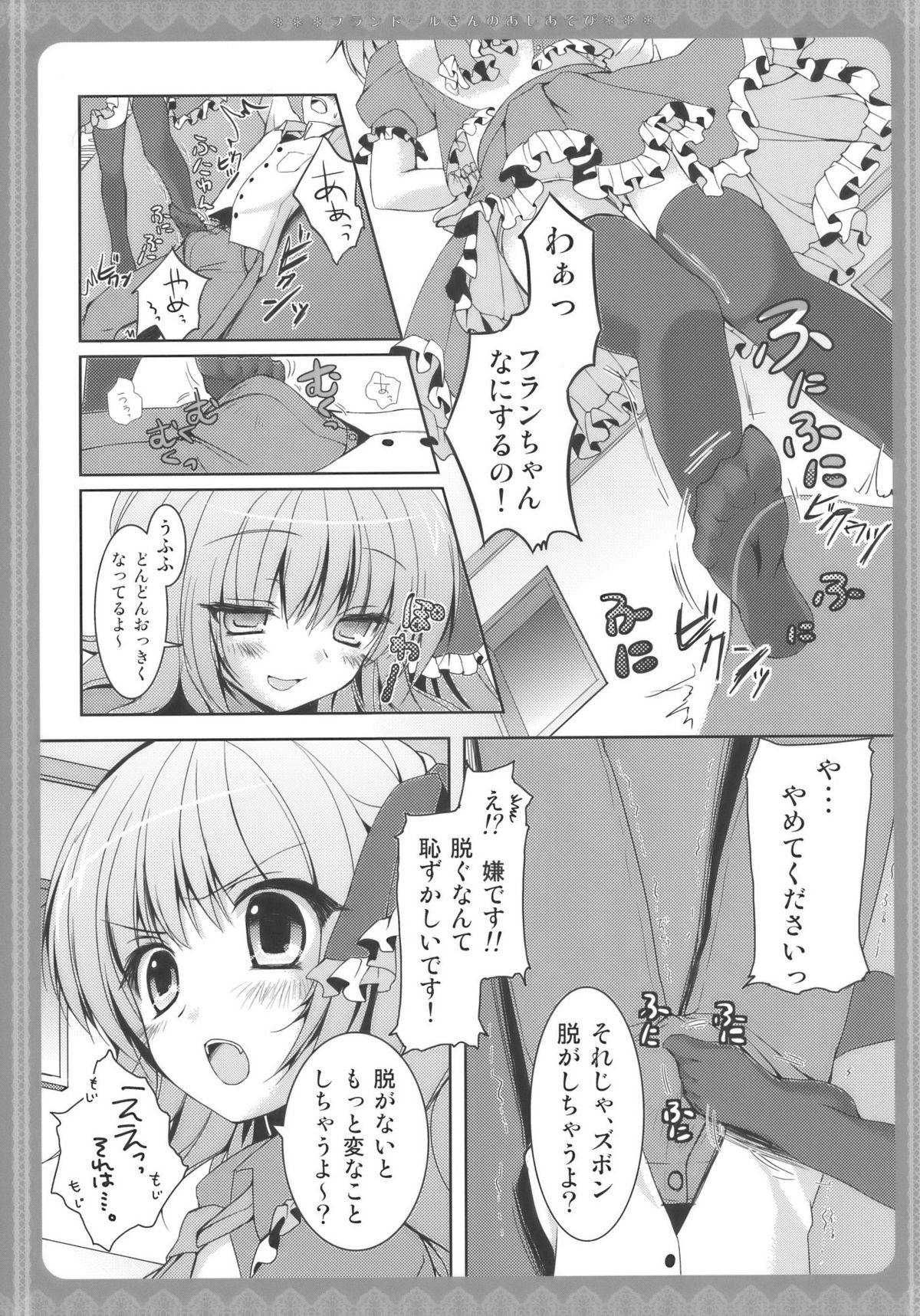 (Toramatsuri2010) [Kinokonomi (konomi)] Flandre-san no Ashiasobi (Touhou Project) page 7 full