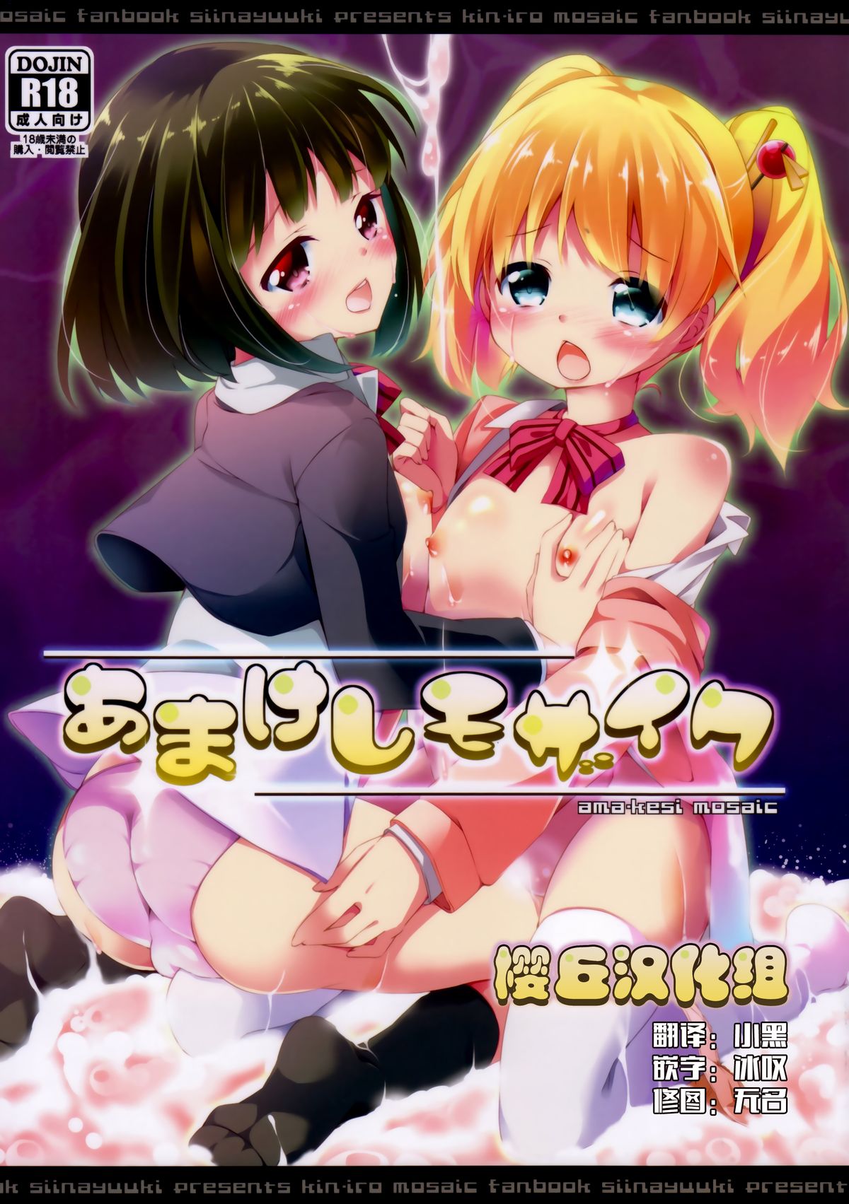(C84) [Kaname (Siina Yuuki)] Amakeshi Mosaic (Kiniro Mosaic) [Chinese] [樱丘汉化组] page 1 full