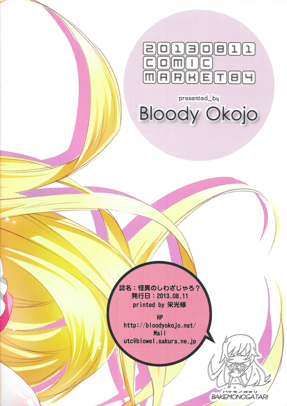 (C84) [Bloody Okojo (Akutagawa Manbou)] [Kaii no Shiwaza Jaro?] (Bakemonogatari) page 12 full
