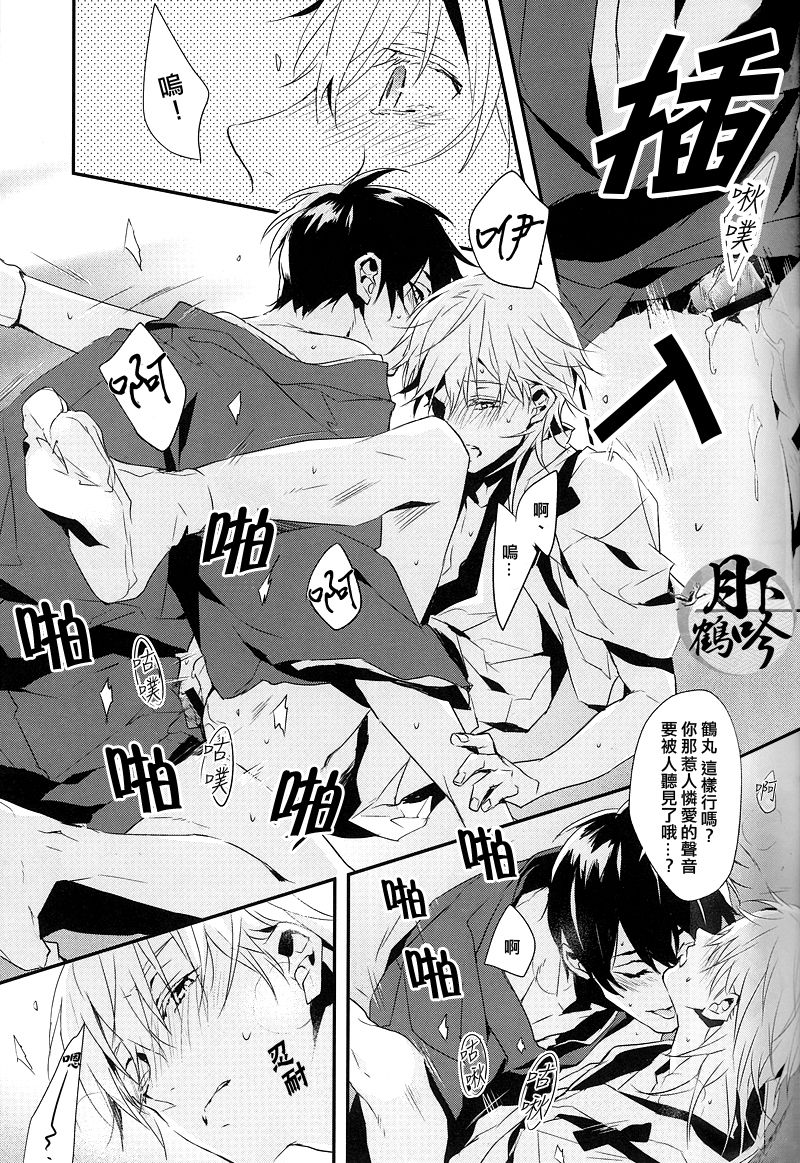 (Senka no Toki 4) [inumog (Fujino, Marumo)] Tsuki To Asobe | 與月嬉遊 (Touken Ranbu) [Chinese] [月下鶴吟漢化組] page 17 full