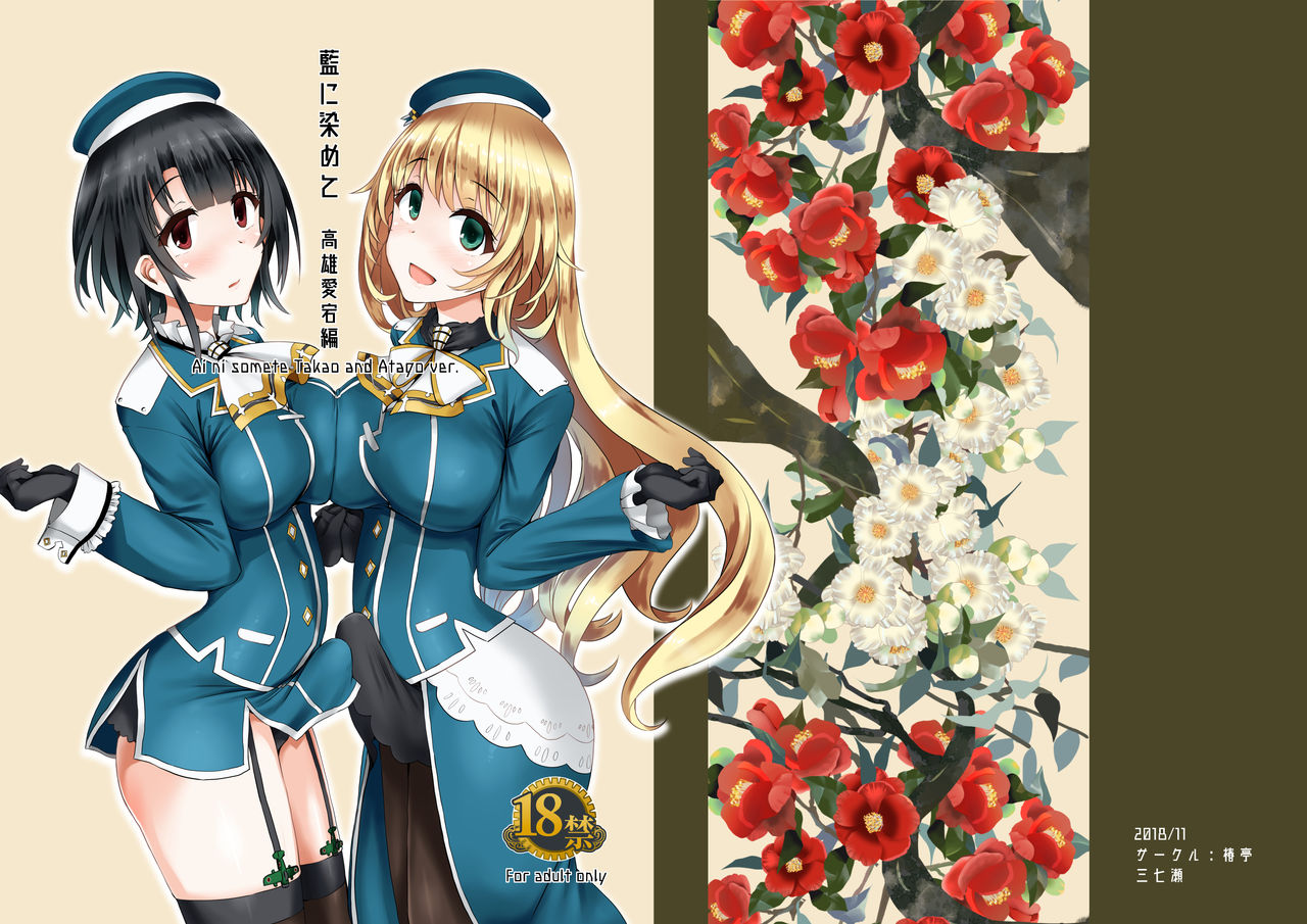 [Tsubakitei (Minase)] Ai ni somete ~Takao Atago Hen~ (Kantai Collection -KanColle-) [Digital] page 1 full