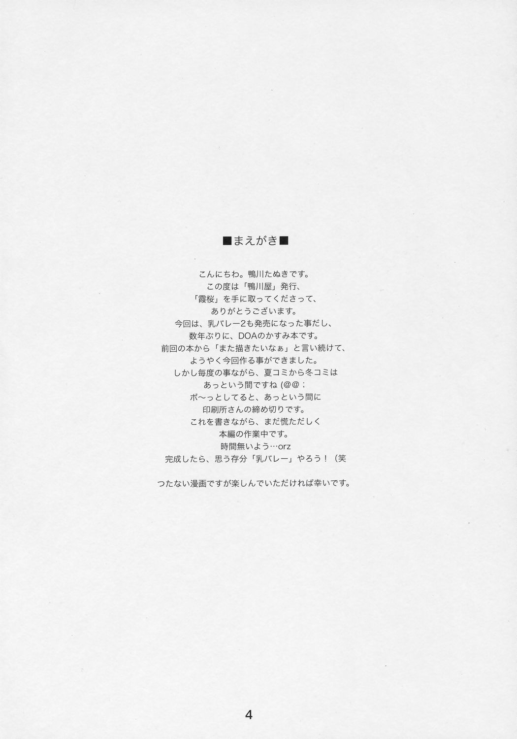 (C71) [Kamogawaya (Kamogawa Tanuki)] Kasumizakura (Dead or Alive) page 3 full