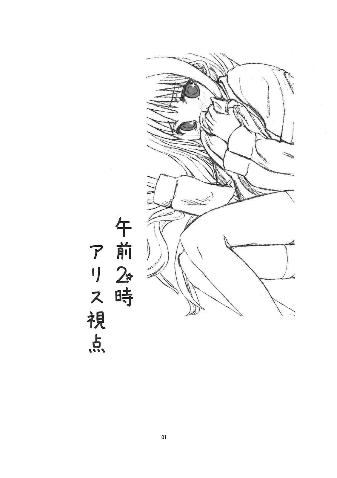 (C78) [crossray (Oomori Makoto)] AM 2:00 ALICE side (Heaven's Memo Pad) page 2 full