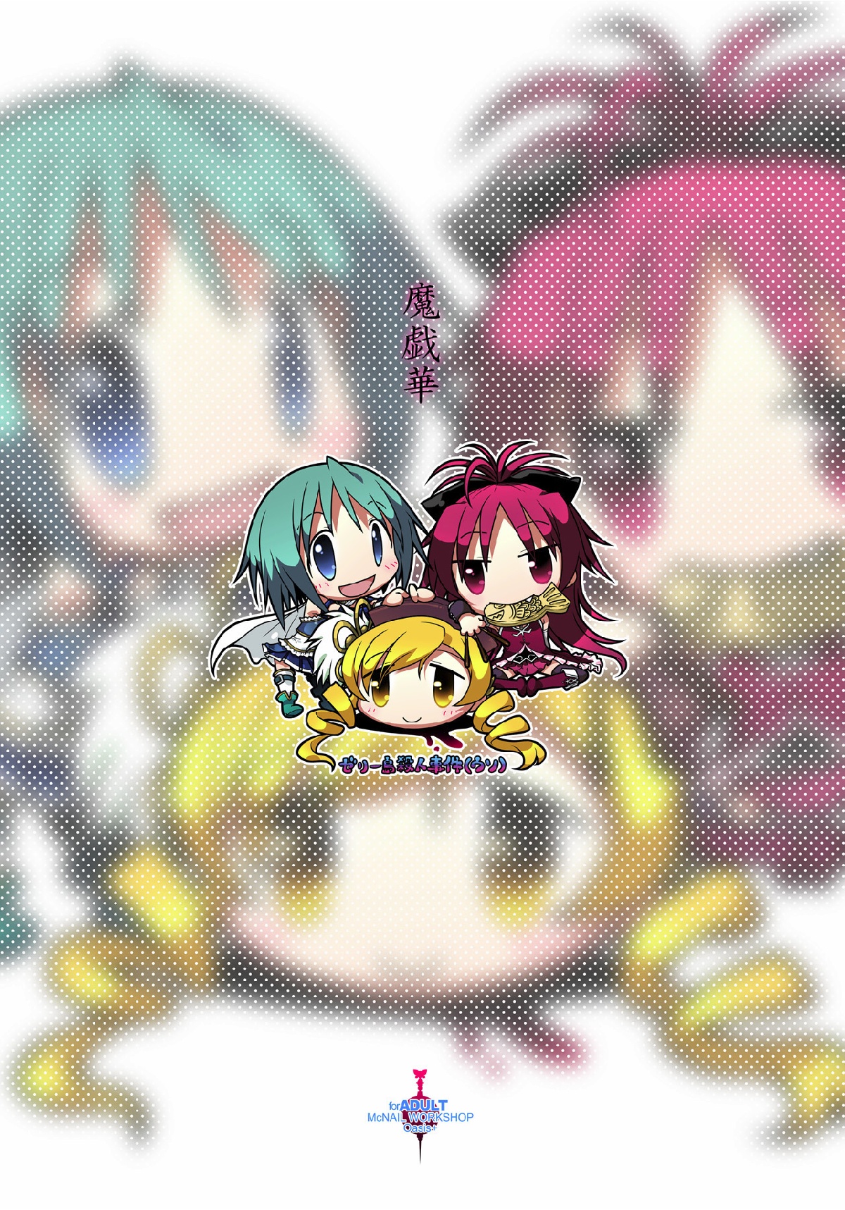 (C80) [McNail Koubou, Oasis+ (Cloth Tsugutoshi, Mani)] Magika (Puella Magi Madoka Magica) page 28 full