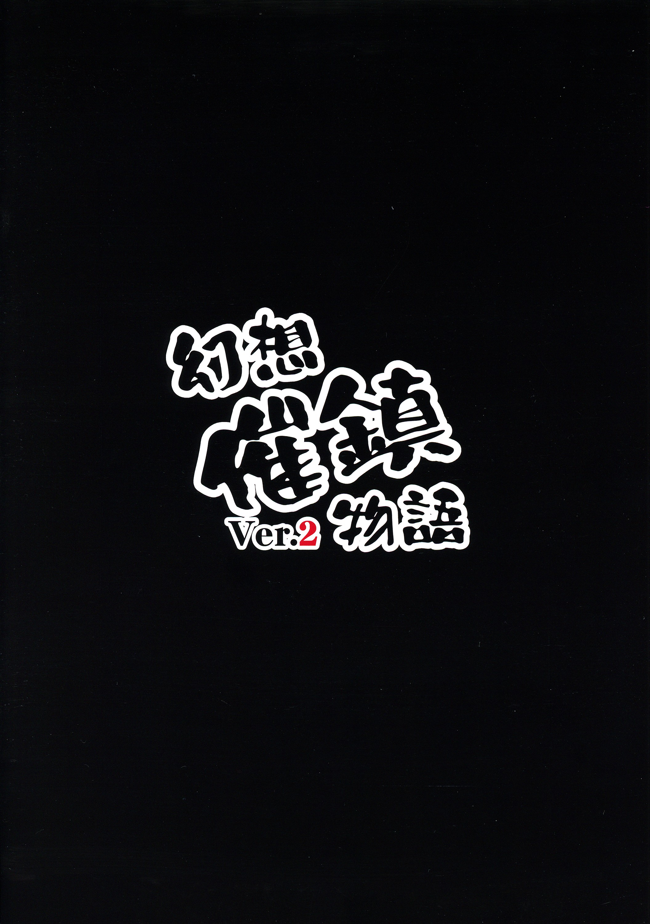 (C87) [Forever and ever... (Eisen)] Gensou Saichin Monogatari Ver. 2 (Touhou Project) page 2 full