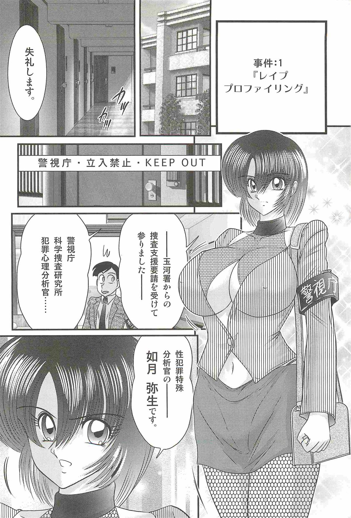 [Kamitou Masaki] Rape Profiler Kisaragi Yayoi page 6 full