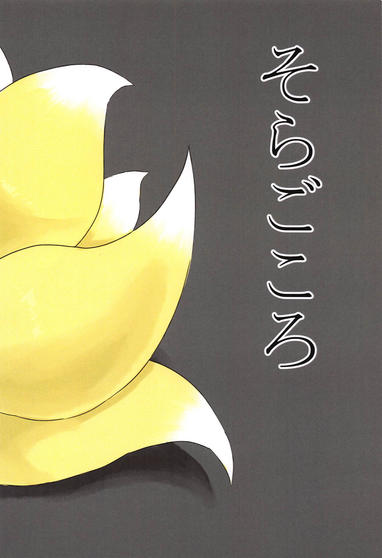 (CT32) [Soragokoro (Soranona)] Hakumen Kyuubi no Yoasobi (Shinrabansho) page 22 full