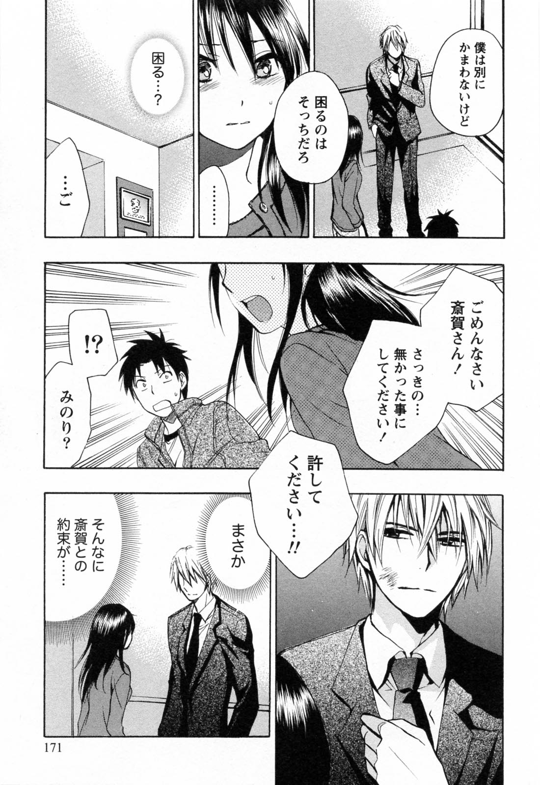 [Harumi Chihiro] Koi o Suru no Ga Shigoto Desu. - Falling In Love Is Work. 3 page 172 full